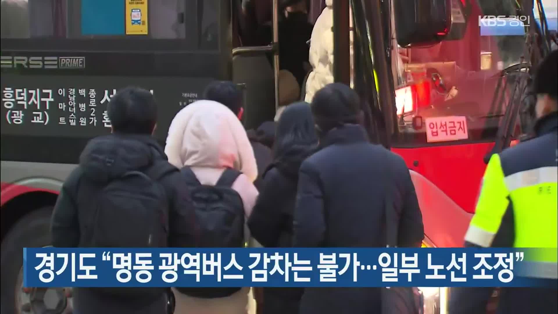 경기도 “명동 광역버스 감차는 불가…일부 노선 조정”