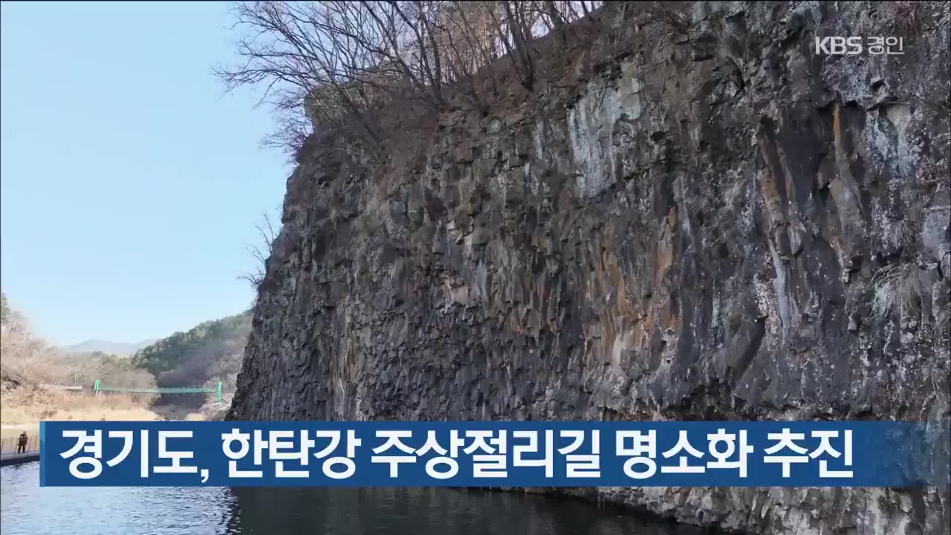 경기도, 한탄강 주상절리길 명소화 추진