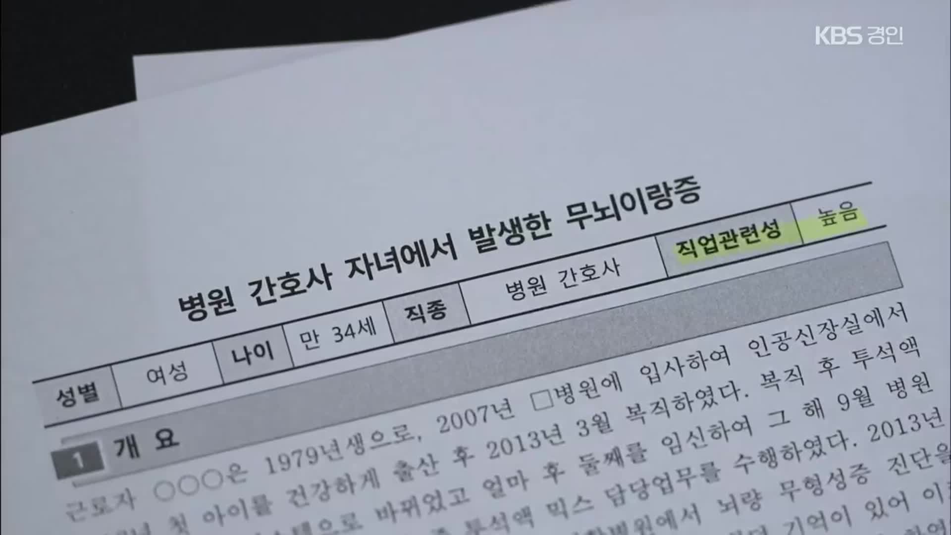 [단독] ‘태아산재’ 첫 공식 인정…나머지 사례는?