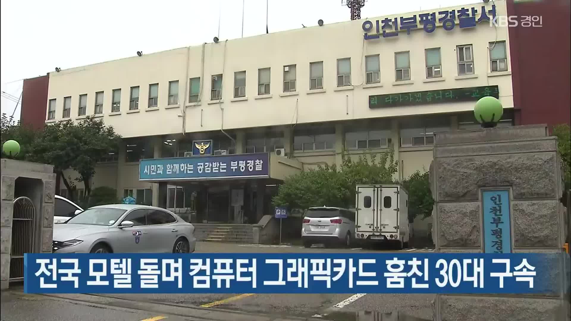 전국 모텔 돌며 컴퓨터 그래픽카드 훔친 30대 구속