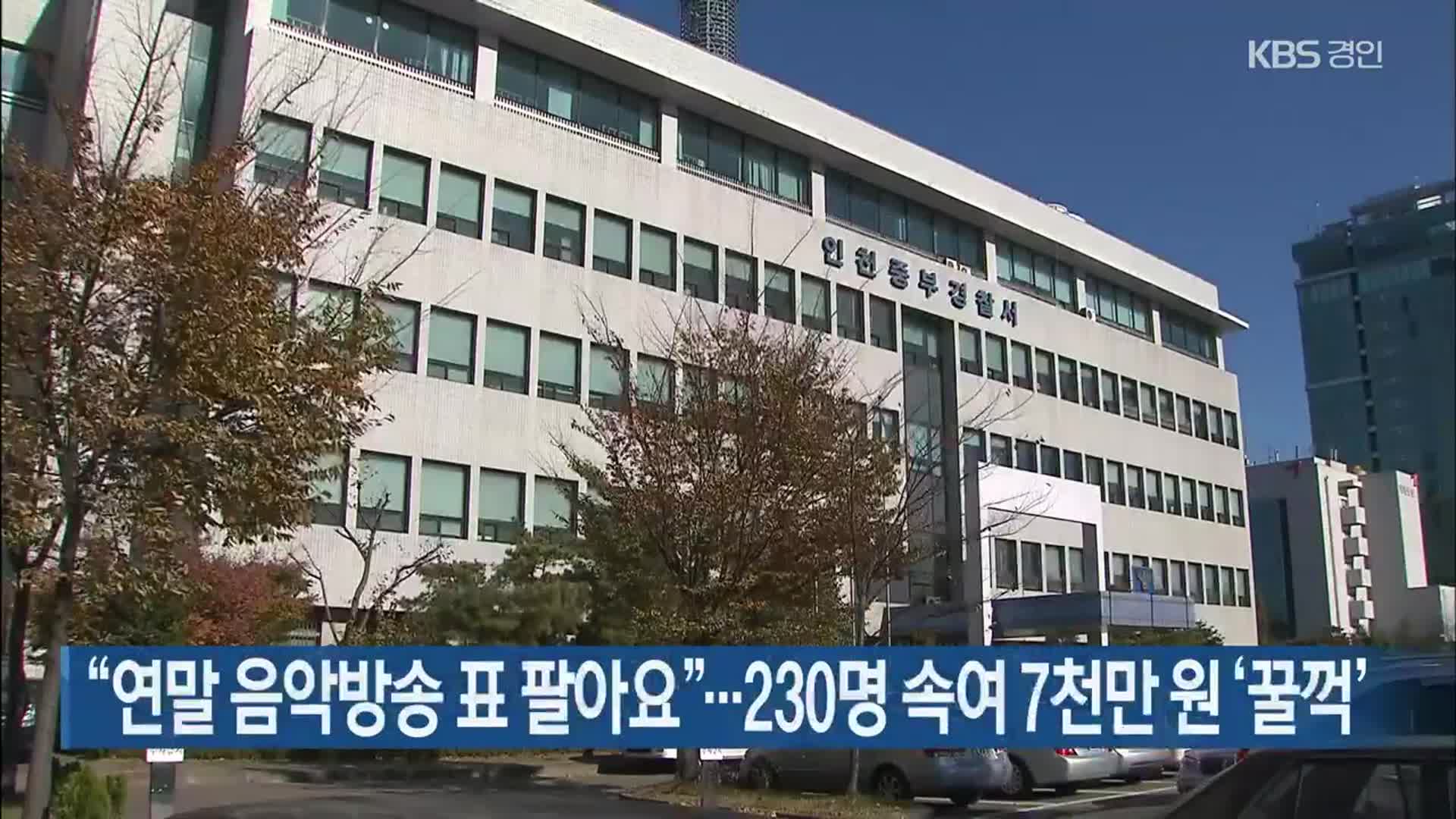 “연말 음악방송 표 팔아요”…230명 속여 7천만 원 ‘꿀꺽’