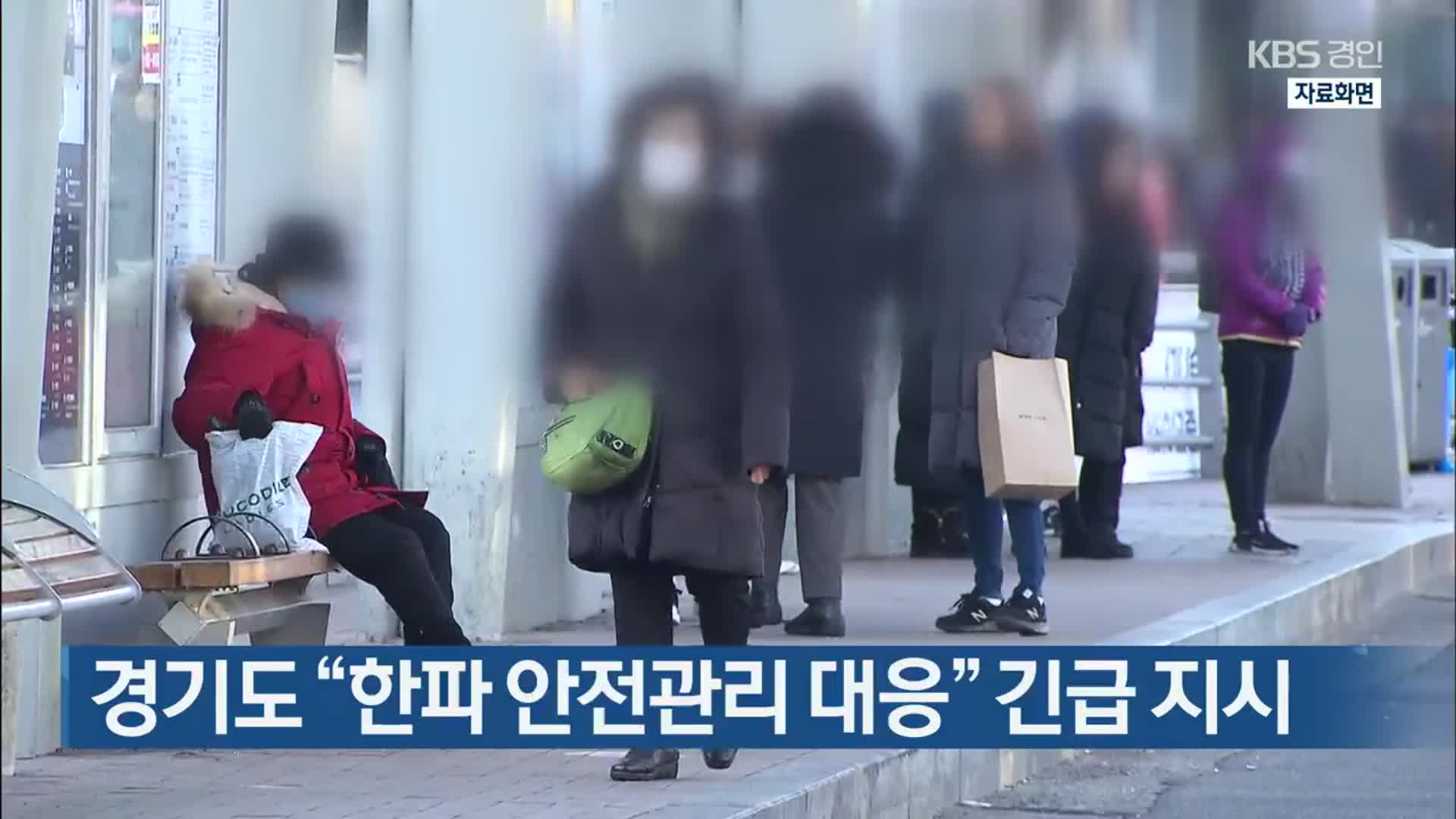 경기도 “한파 안전관리 대응” 긴급 지시