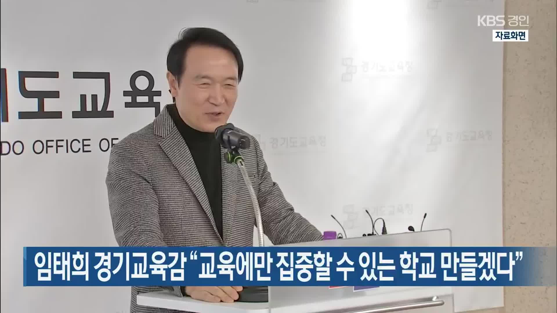 임태희 경기교육감 “교육에만 집중할 수 있는 학교 만들겠다”