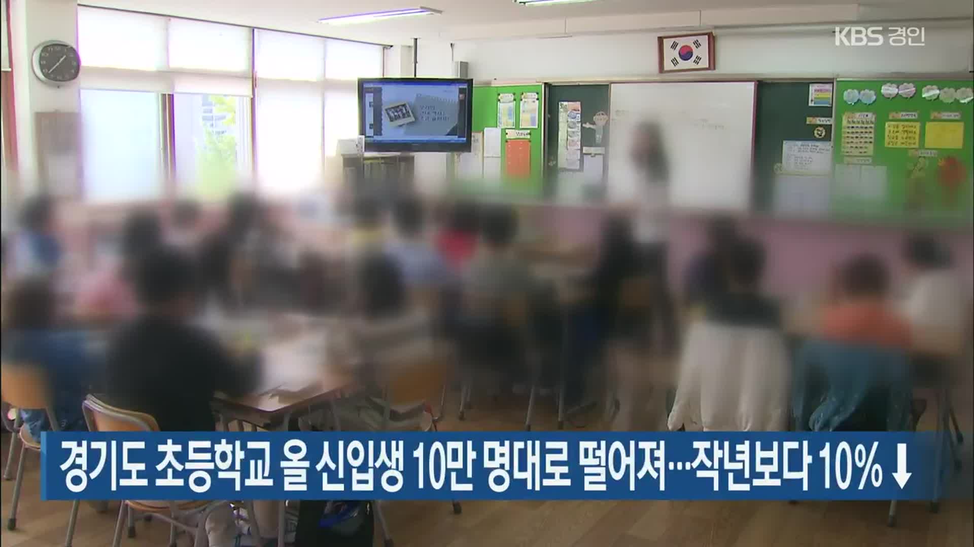 경기도 초등학교 올 신입생 10만 명대로 떨어져…작년보다 10％↓