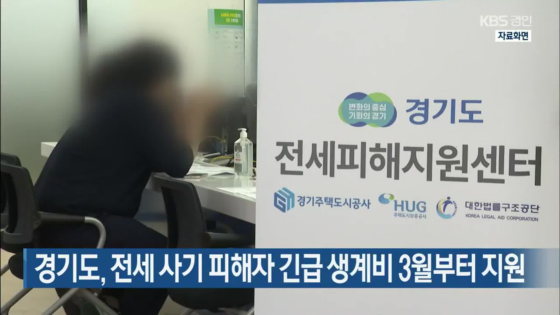 경기도, 전세 사기 피해자 긴급 생계비 3월부터 지원