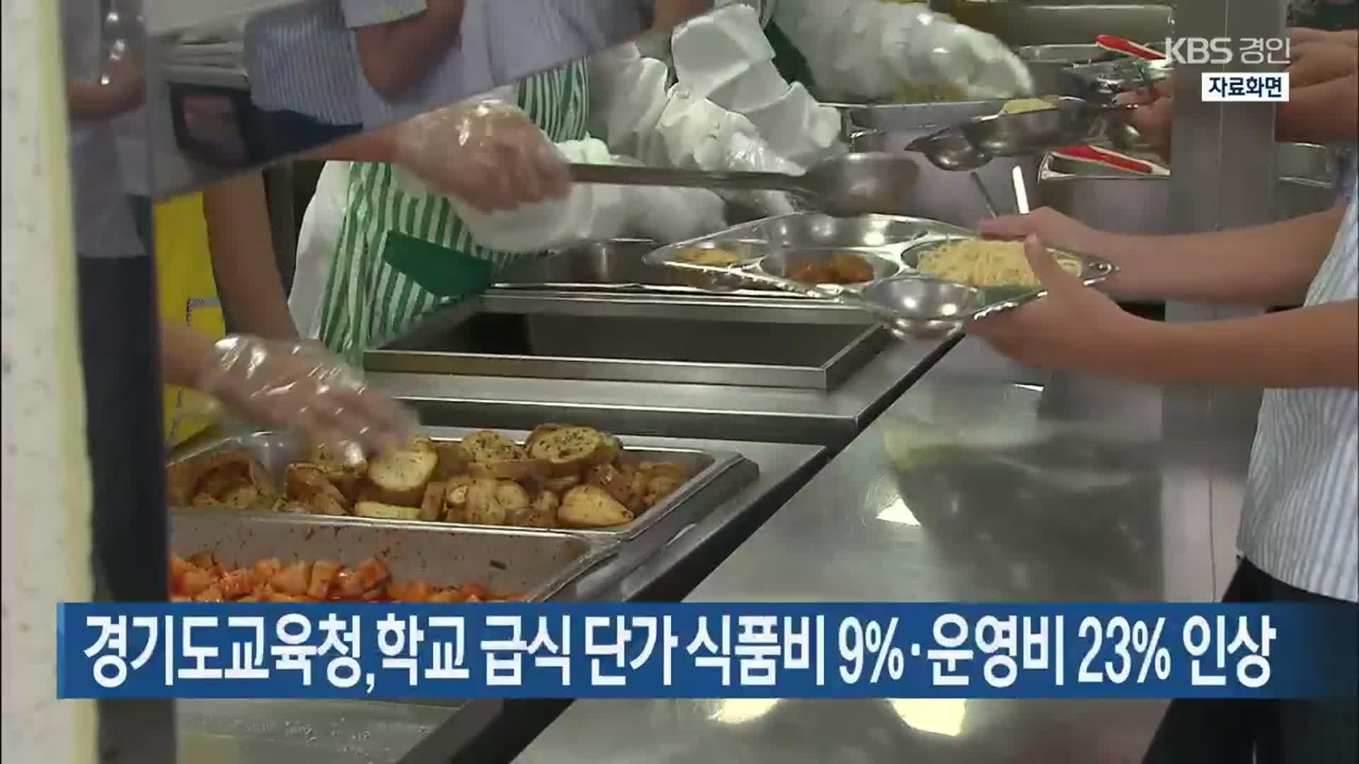 경기도교육청, 학교 급식 단가 식품비 9%·운영비 23% 인상