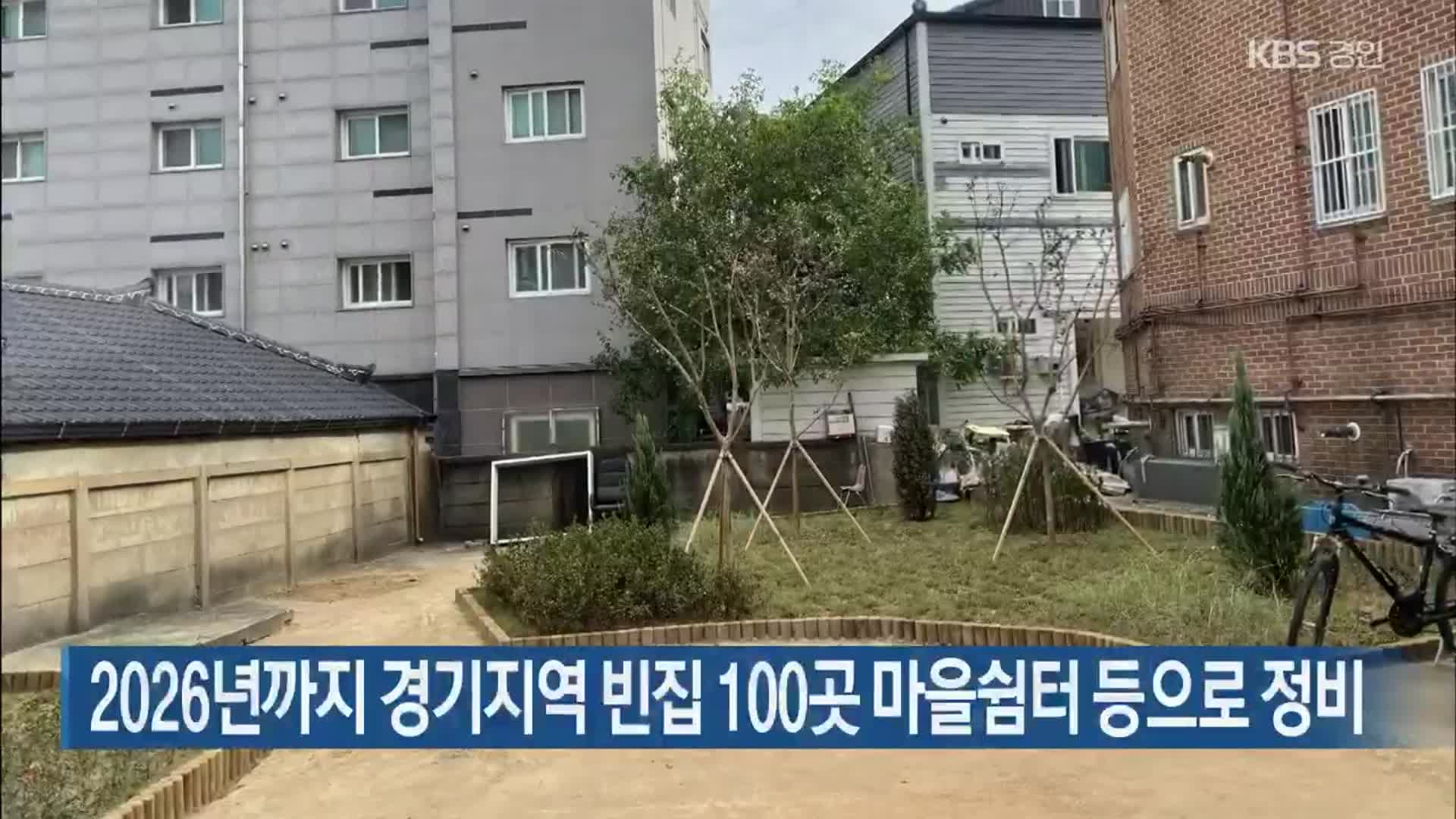 2026년까지 경기지역 빈집 100곳 마을쉼터 등으로 정비 