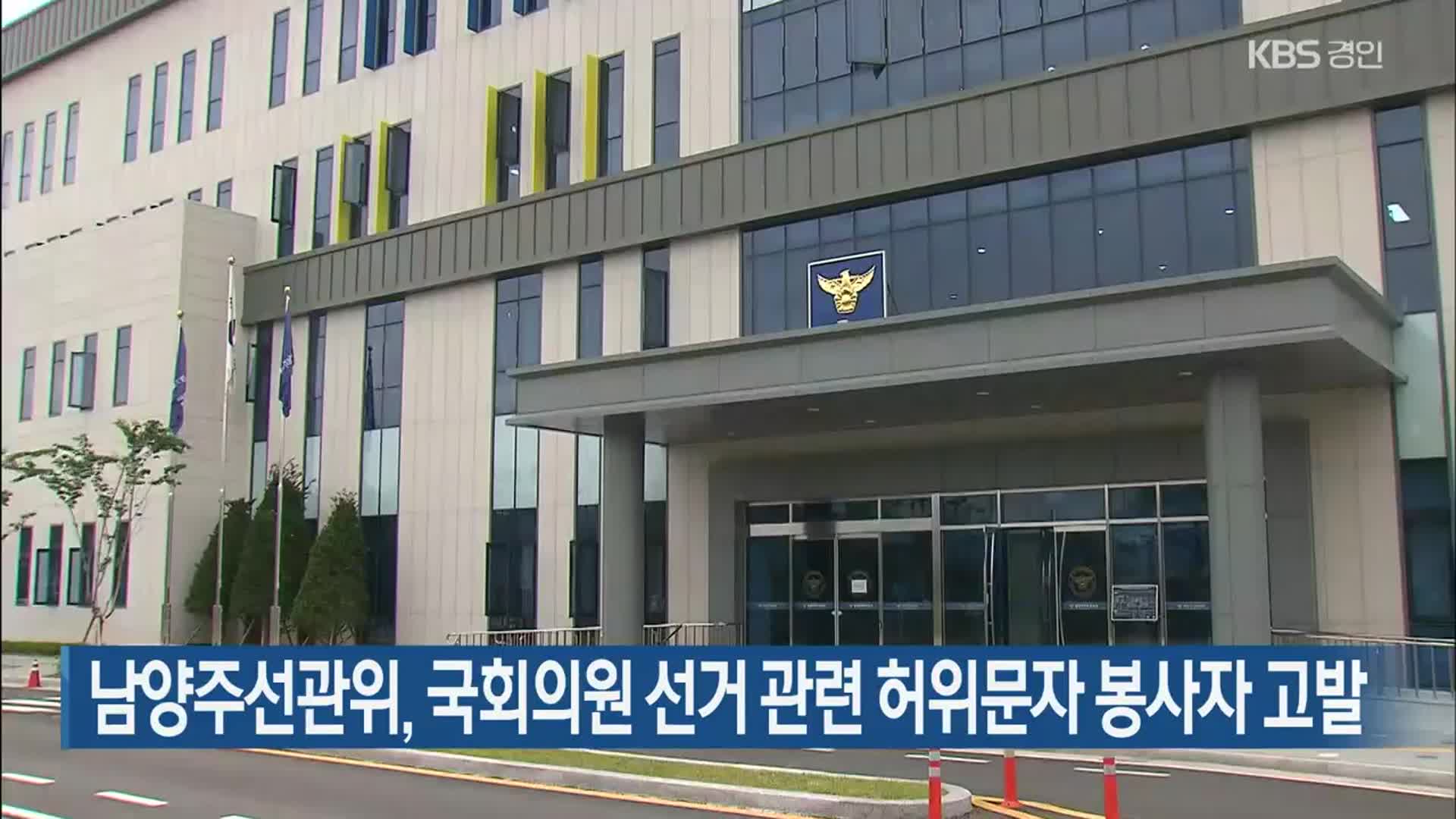 남양주선관위, 국회의원 선거 관련 허위문자 봉사자 고발