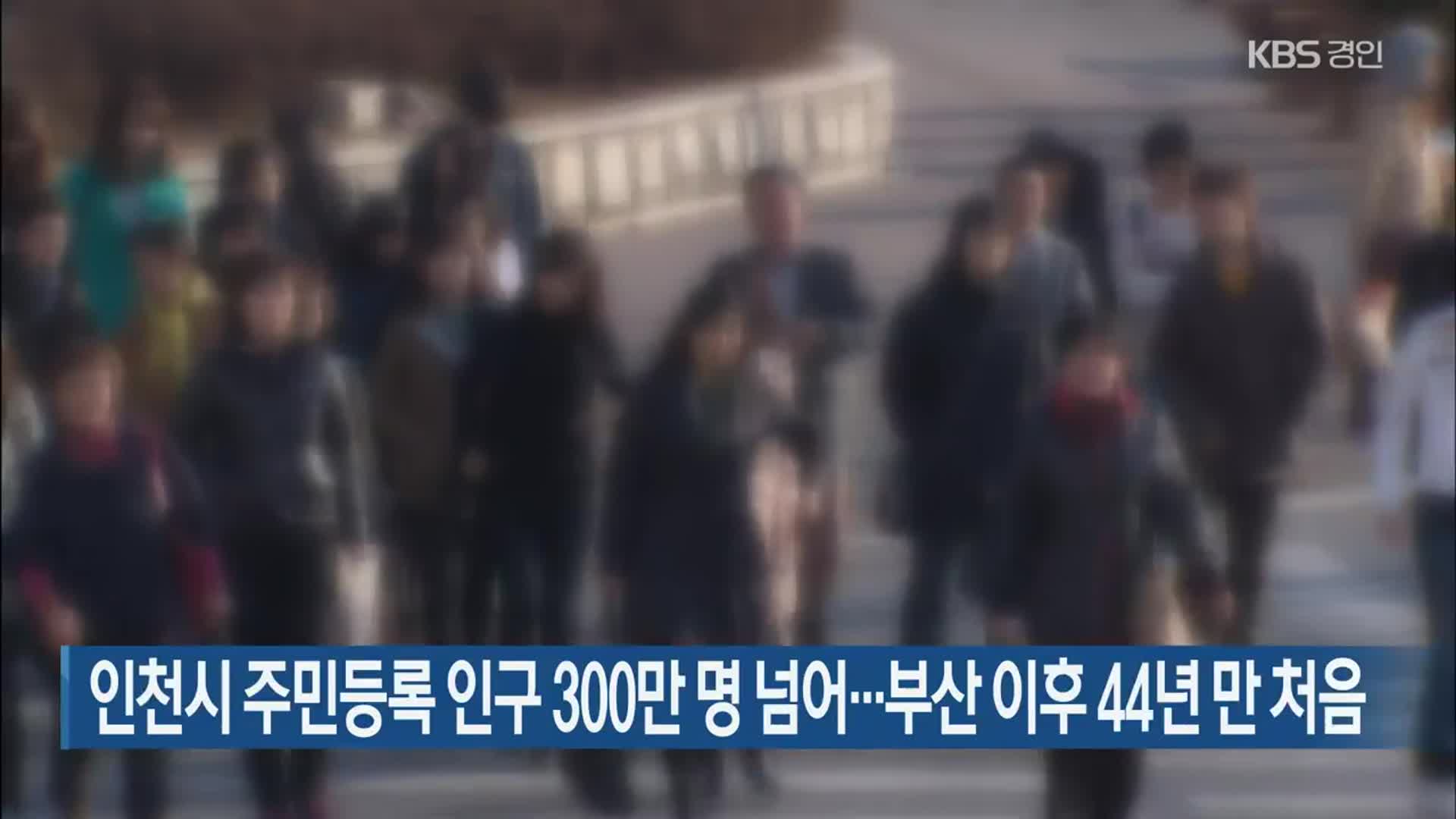 인천시 주민등록 인구 300만 명 넘어…부산 이후 44년 만 처음
