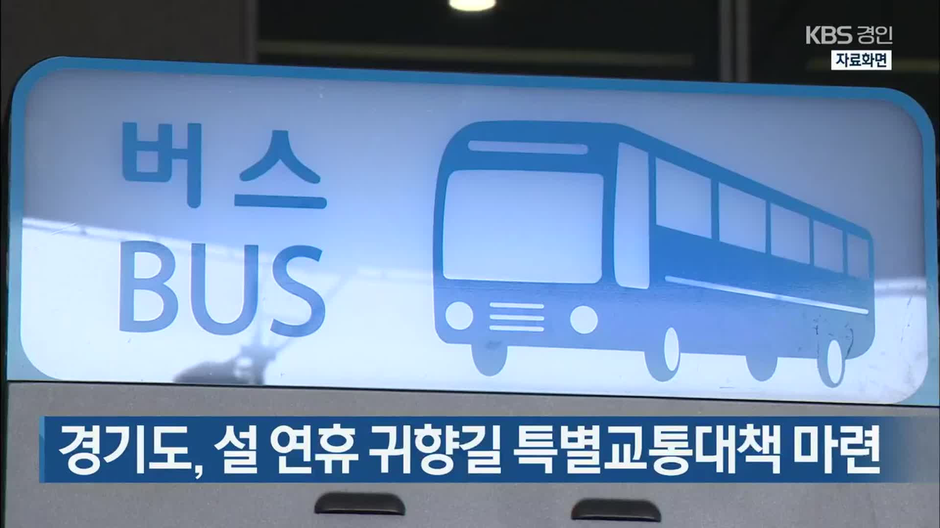 경기도, 설 연휴 귀향길 특별교통대책 마련
