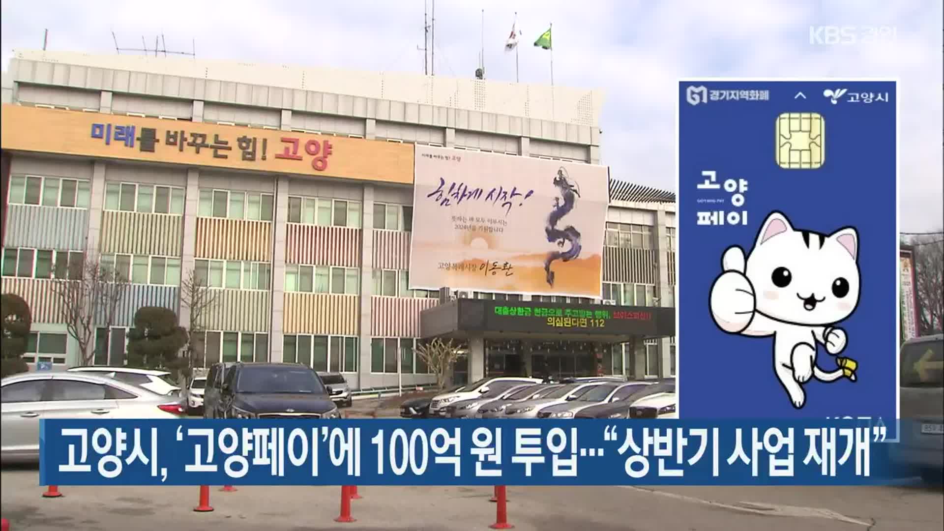 고양시, ‘고양페이’에 100억 원 투입…“상반기 사업 재개”