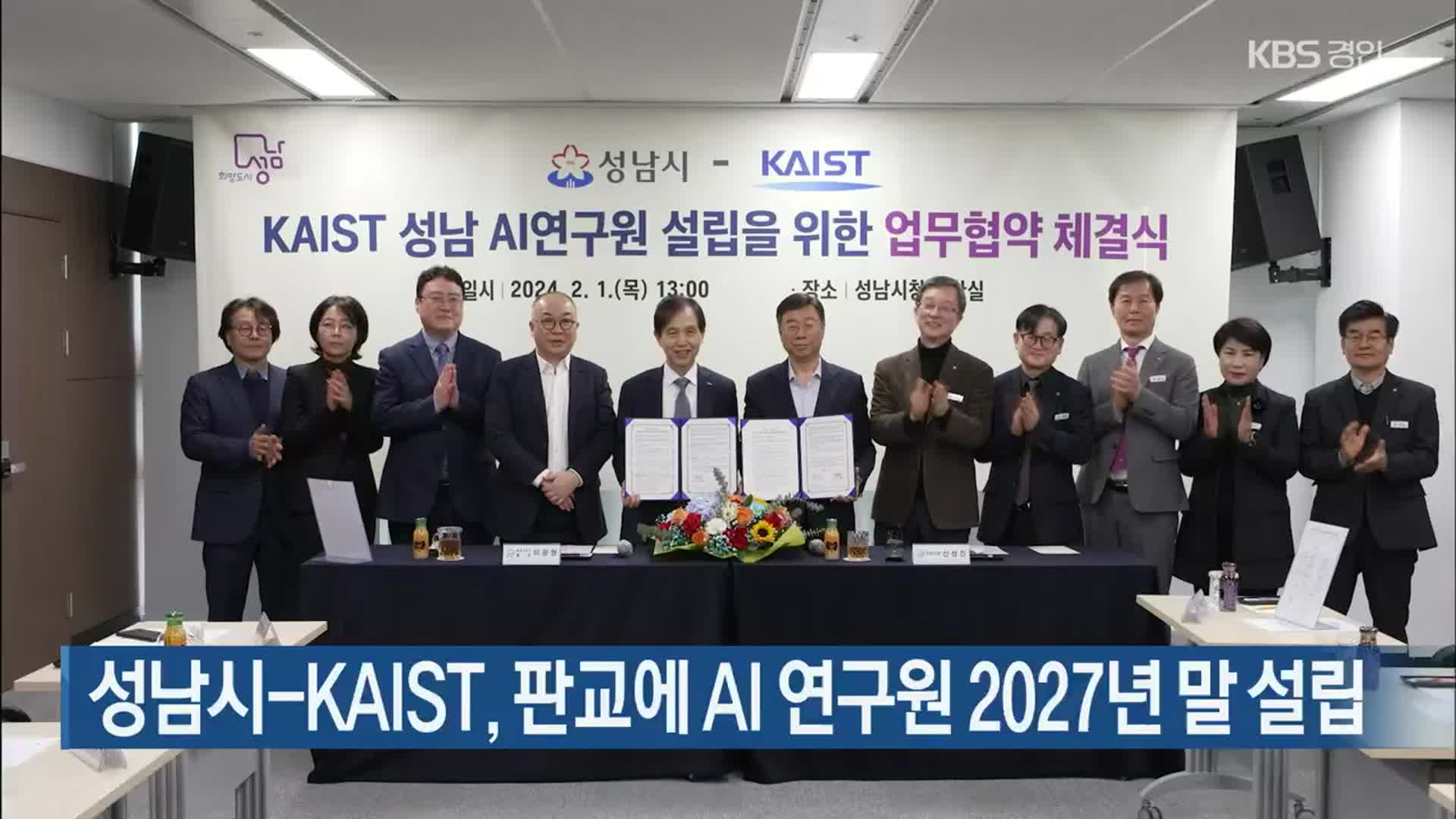 성남시-KAIST, 판교에 AI 연구원 2027년 말 설립
