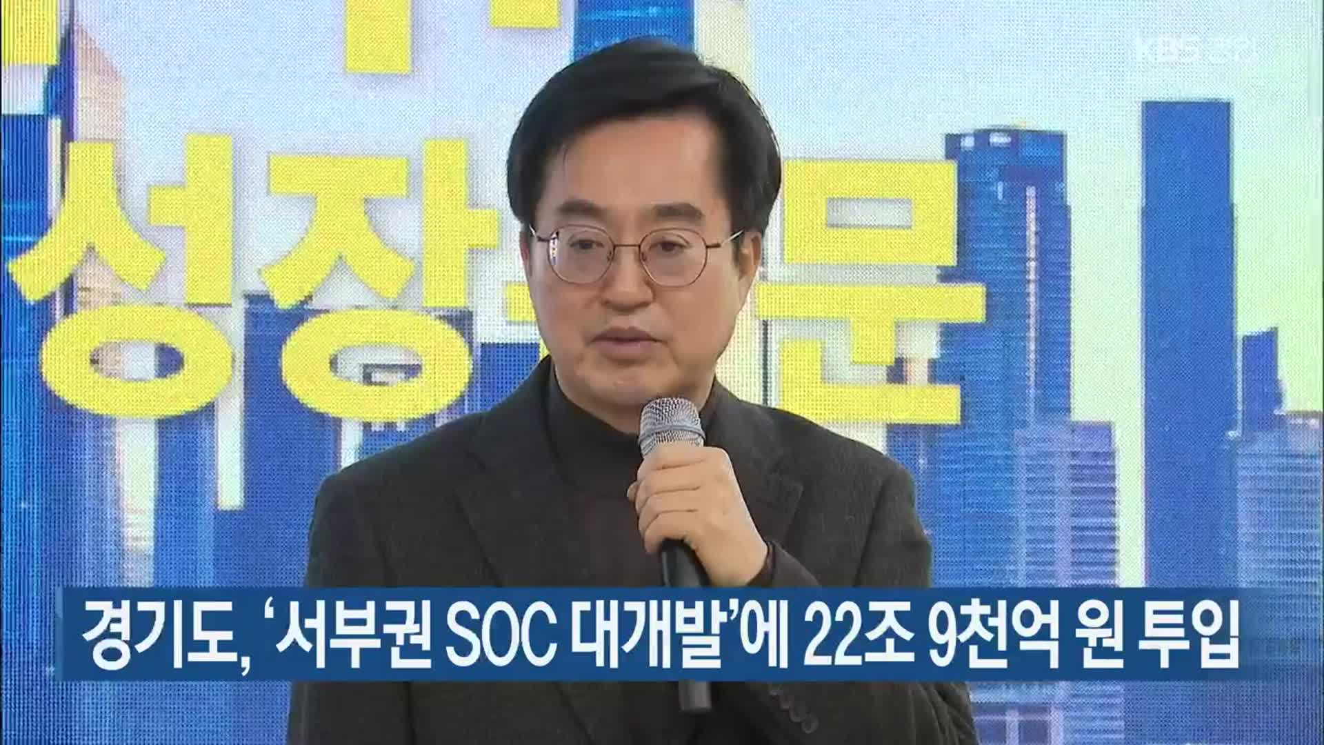 경기도, ‘서부권 SOC 대개발’에 22조 9천억 원 투입