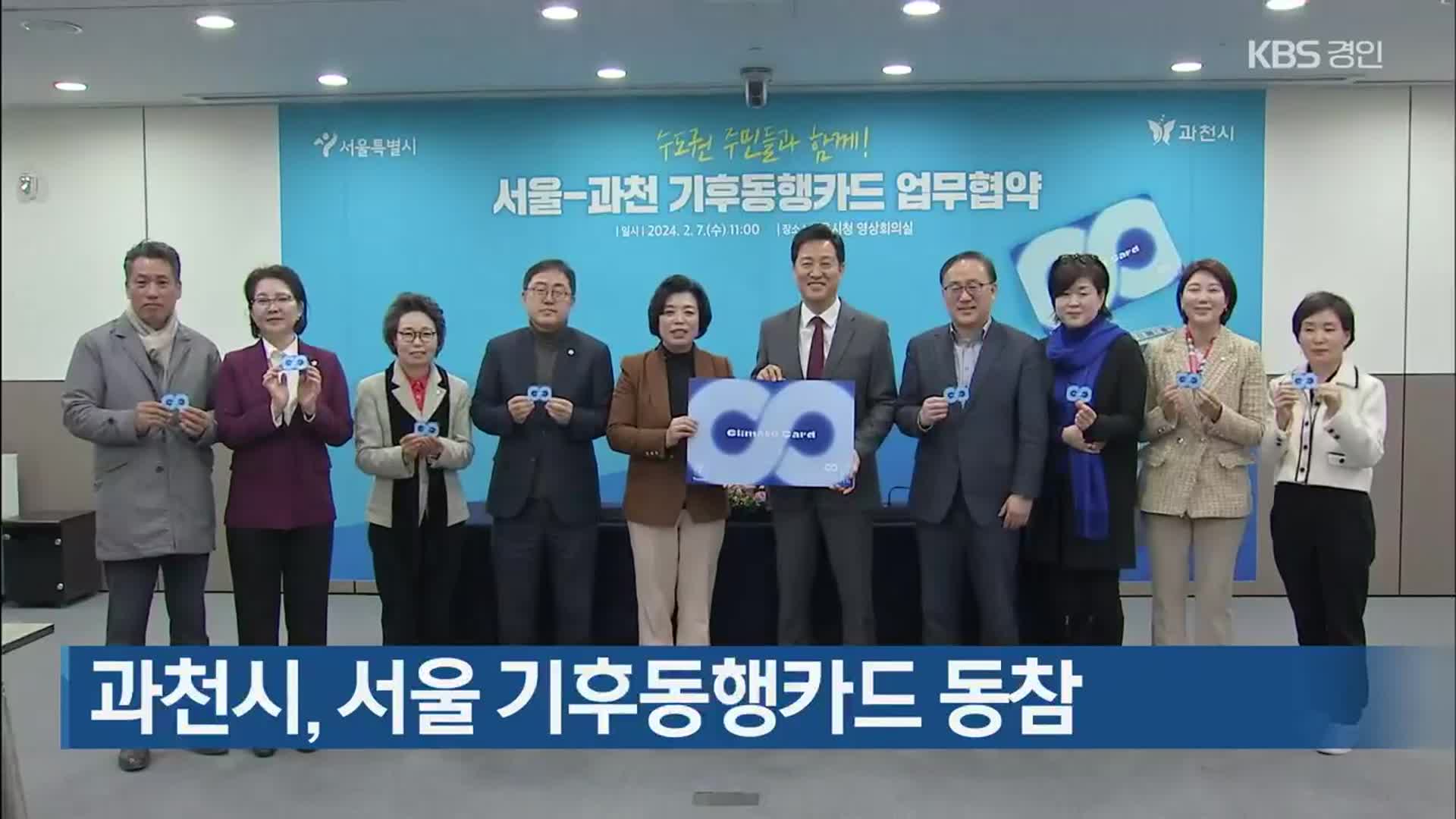 과천시, 서울 기후동행카드 동참