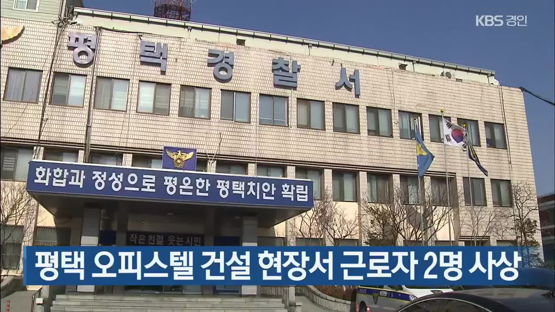 평택 오피스텔 건설 현장서 근로자 2명 사상