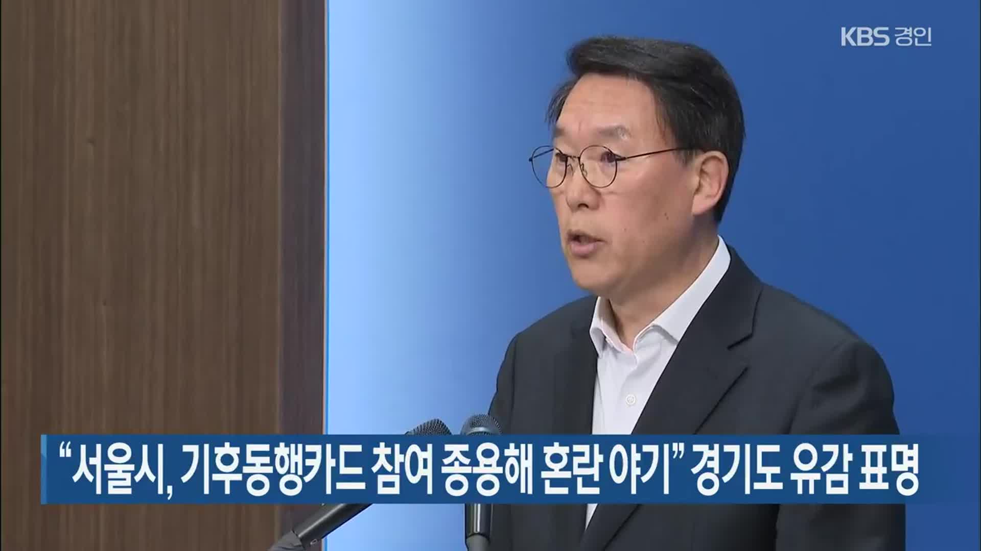 “서울시, 기후동행카드 참여 종용해 혼란 야기” 경기도 유감 표명