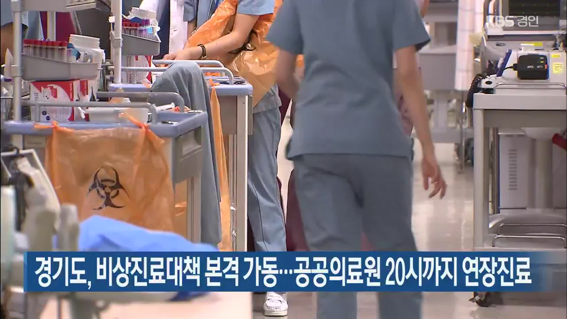 경기도, 비상진료대책 본격 가동…공공의료원 20시까지 연장진료