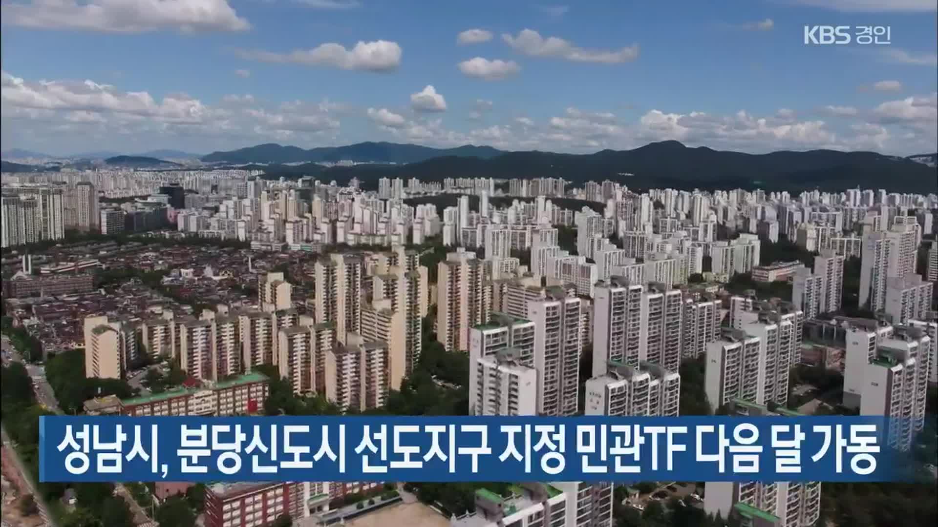 성남시, 분당신도시 선도지구 지정 민관TF 다음 달 가동