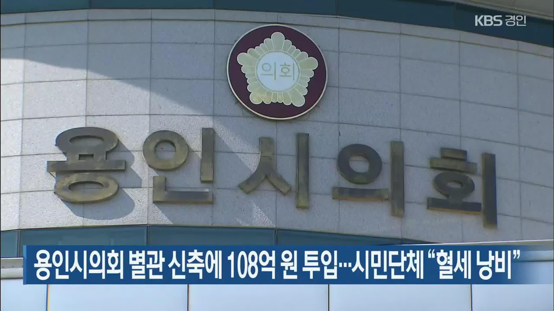 용인시의회 별관 신축에 108억 원 투입…시민단체 “혈세 낭비”