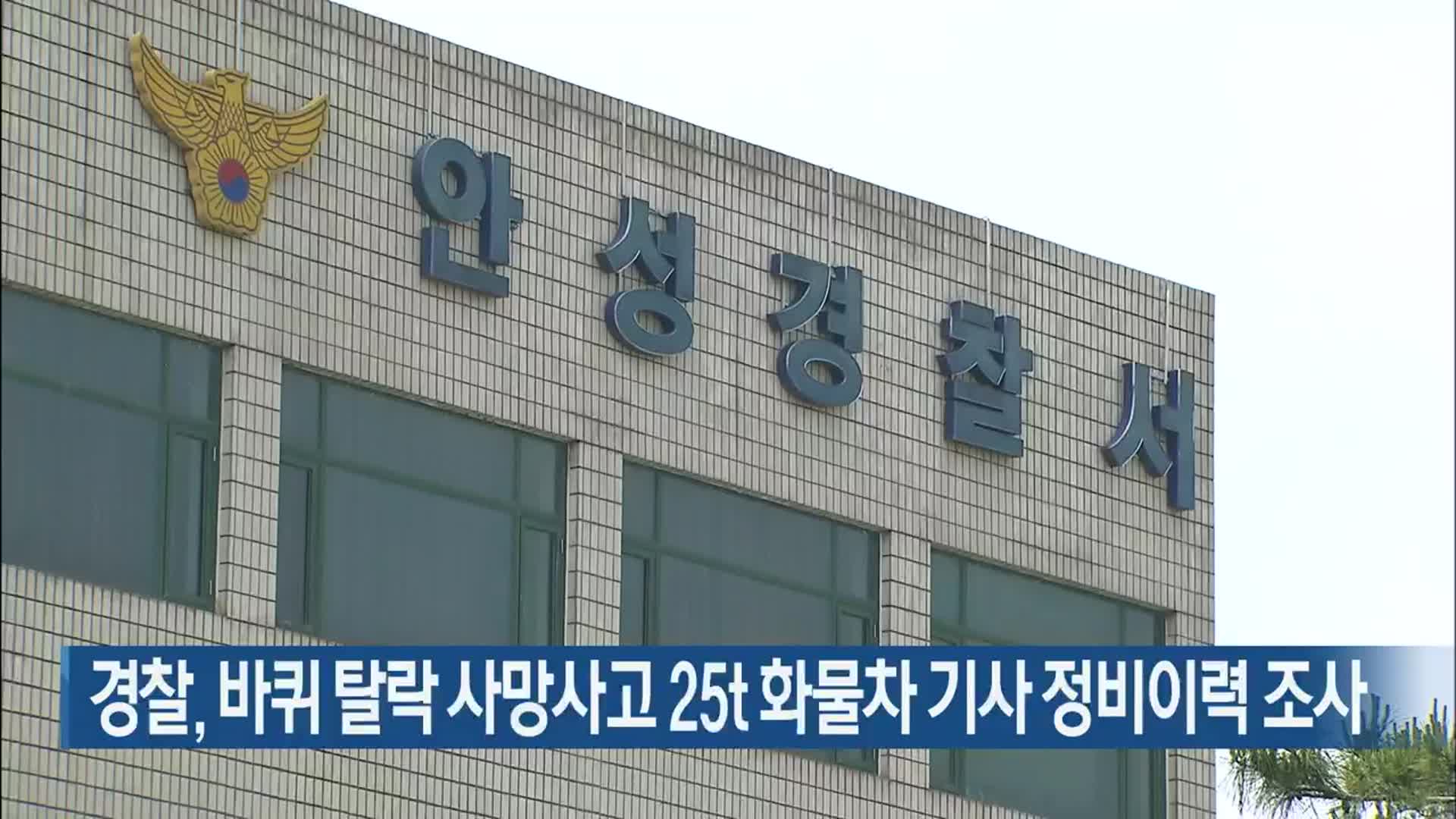 경찰, 바퀴 탈락 사망사고 25t 화물차 기사 정비이력 조사