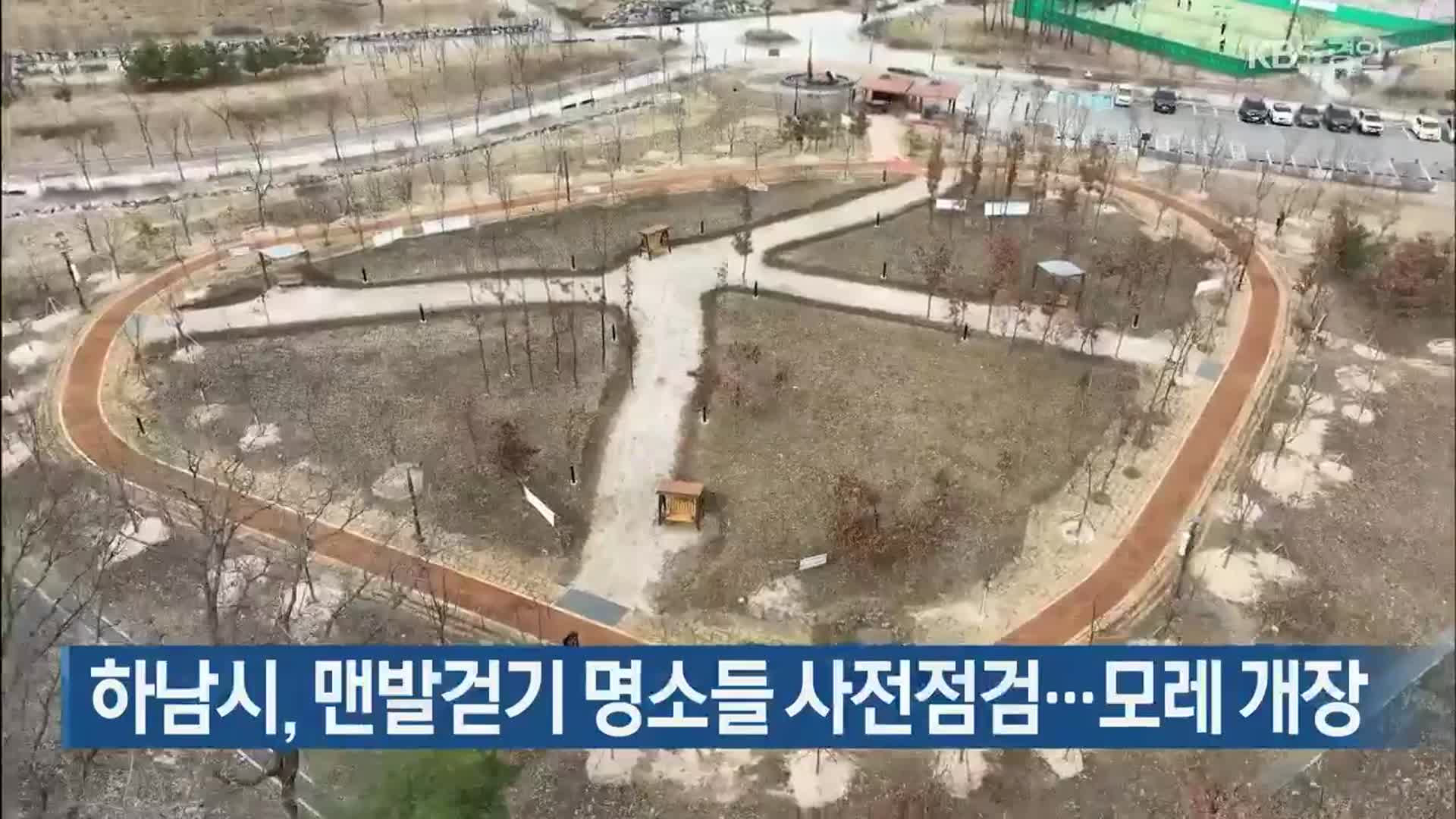 하남시, 맨발걷기 명소들 사전점검…모레 개장