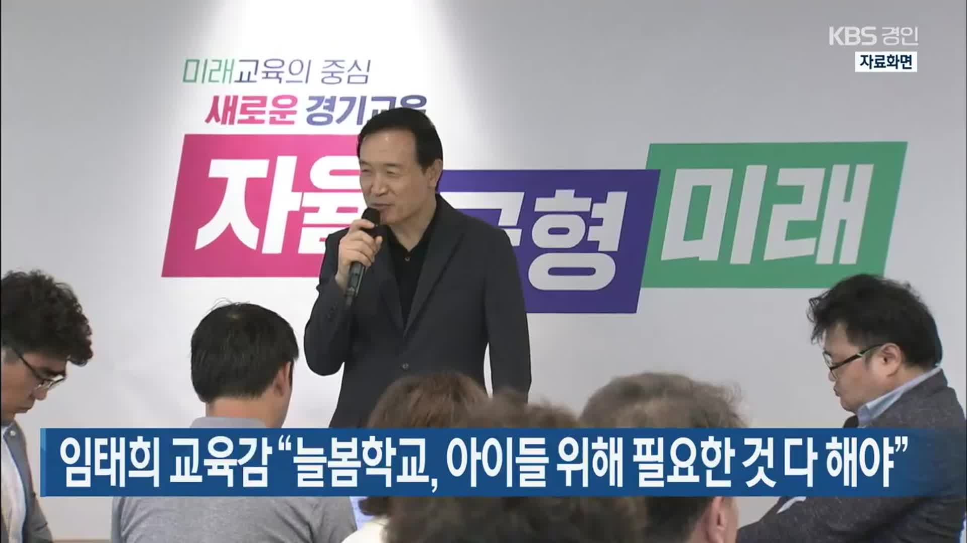 임태희 교육감  “늘봄학교, 아이들 위해 필요한 것 다 해야”