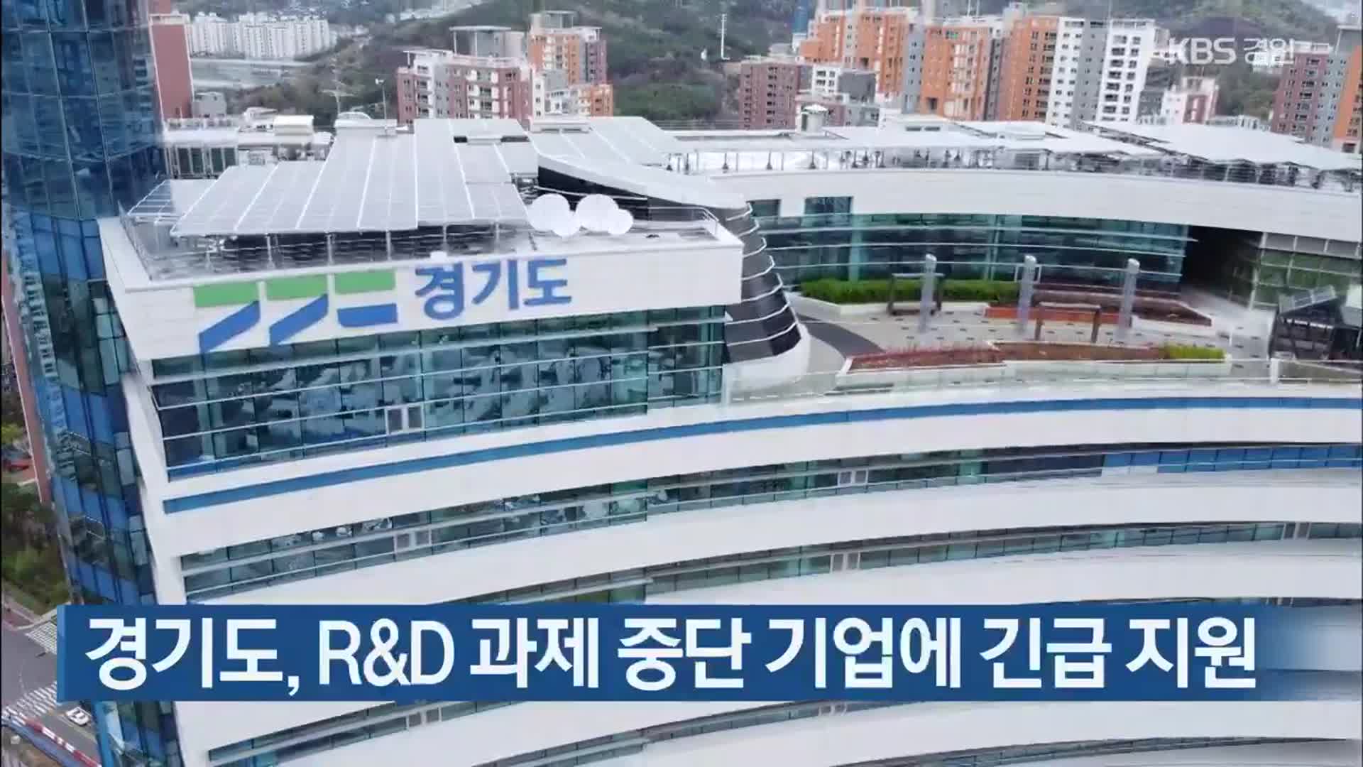 경기도, R&D 과제 중단 기업에 긴급 지원