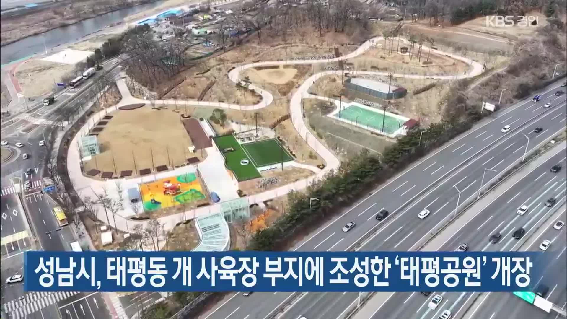 성남시, 태평동 개 사육장 부지에 조성한 ‘태평공원’ 개장