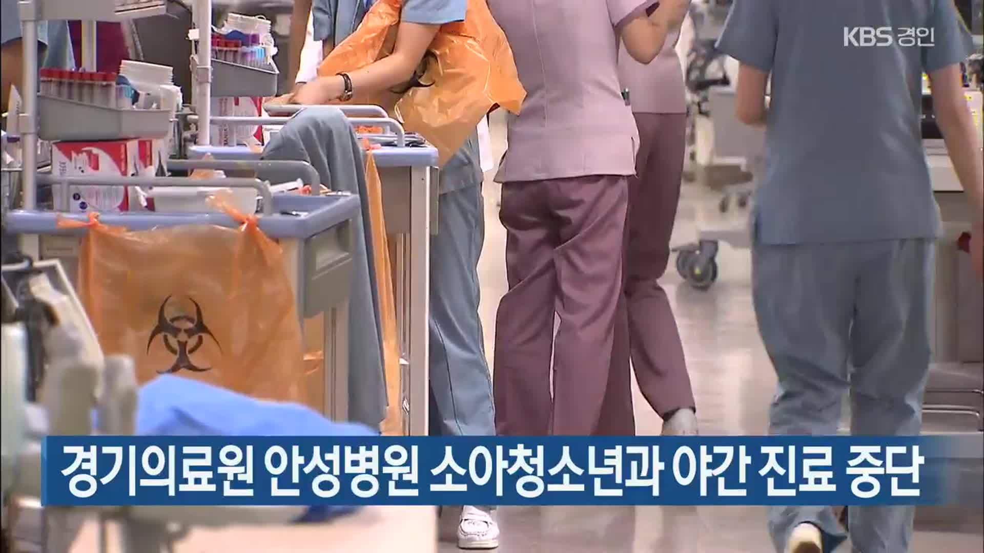 경기의료원 안성병원 소아청소년과 야간 진료 중단