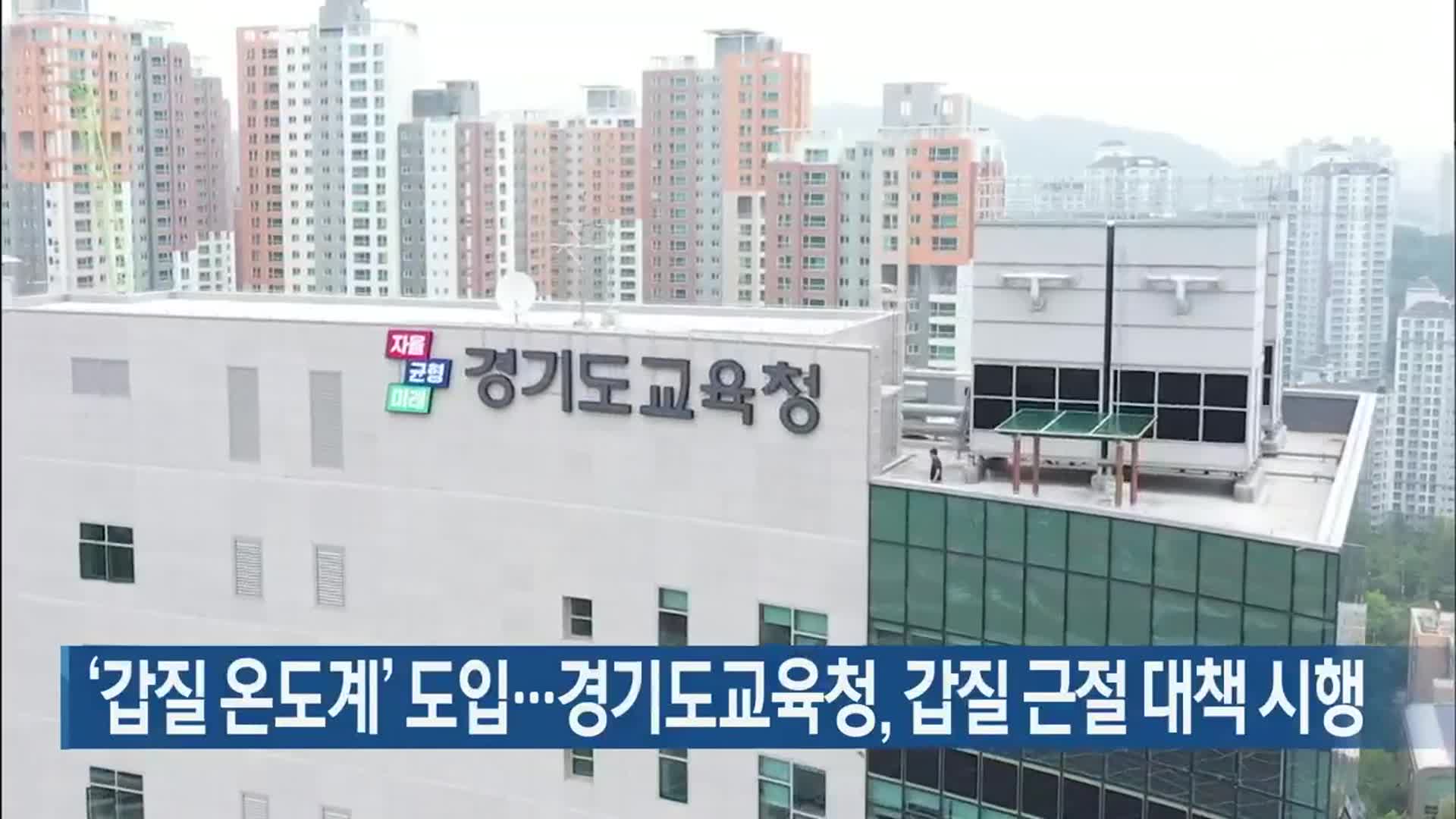 '갑질 온도계' 도입…경기도교육청, 갑질 근절 대책 시행