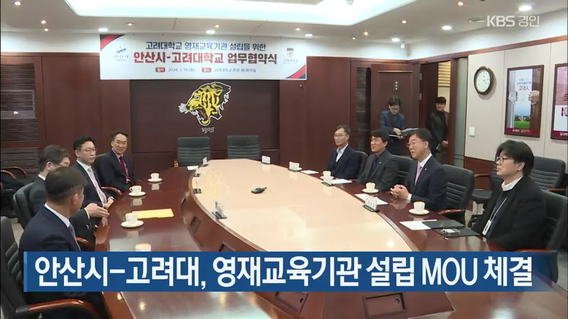 안산시-고려대, 영재교육기관 설립 MOU 체결