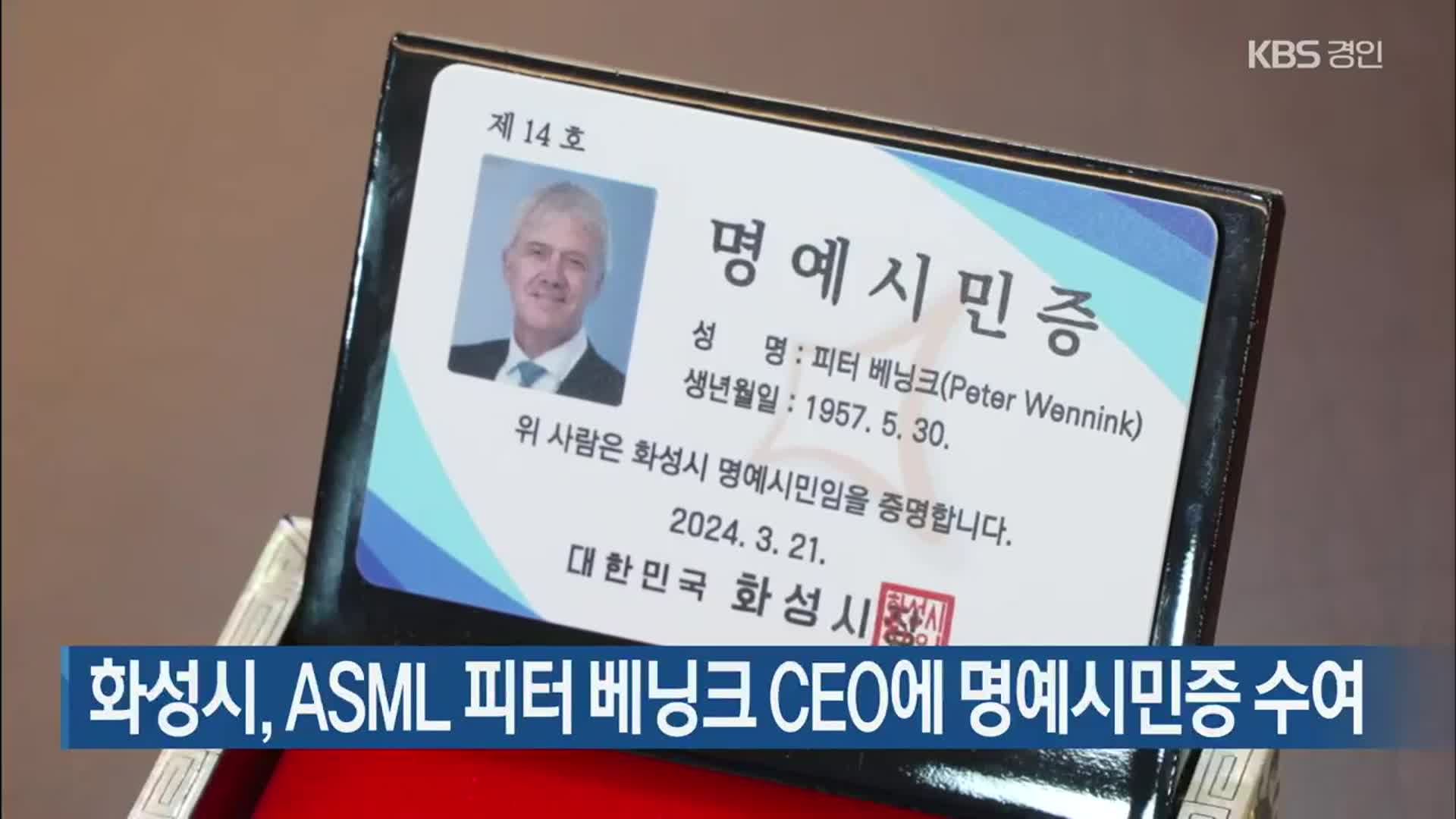 화성시, ASML 피터 베닝크 CEO에 명예시민증 수여