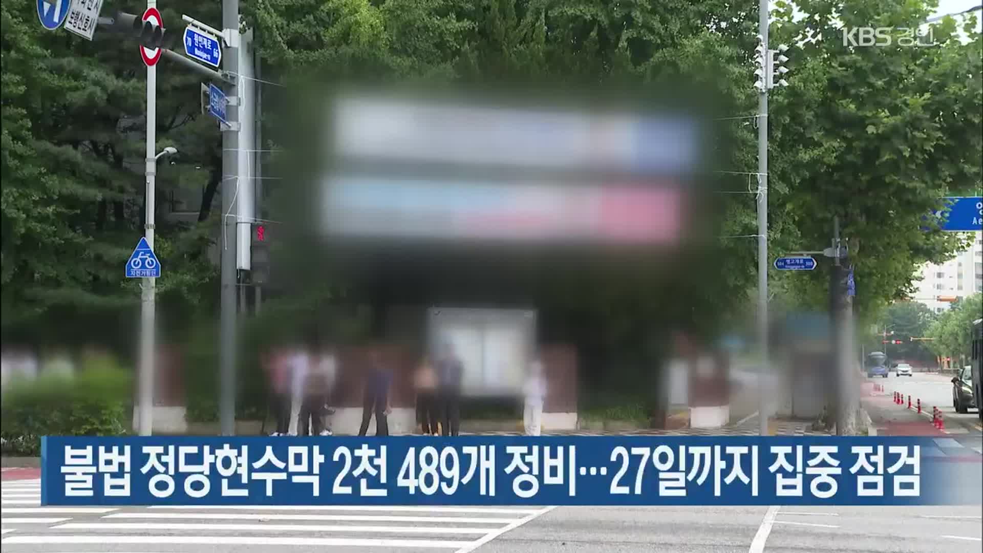 불법 정당현수막 2천 489개 정비…27일까지 집중 점검