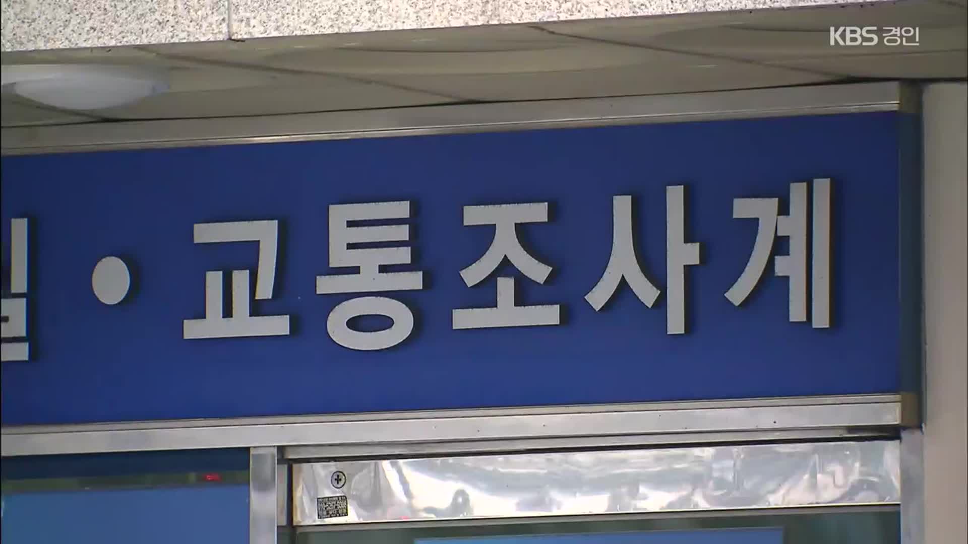 억울한 자동차 보험사기 피해자 구제…사고 기록·벌점 삭제