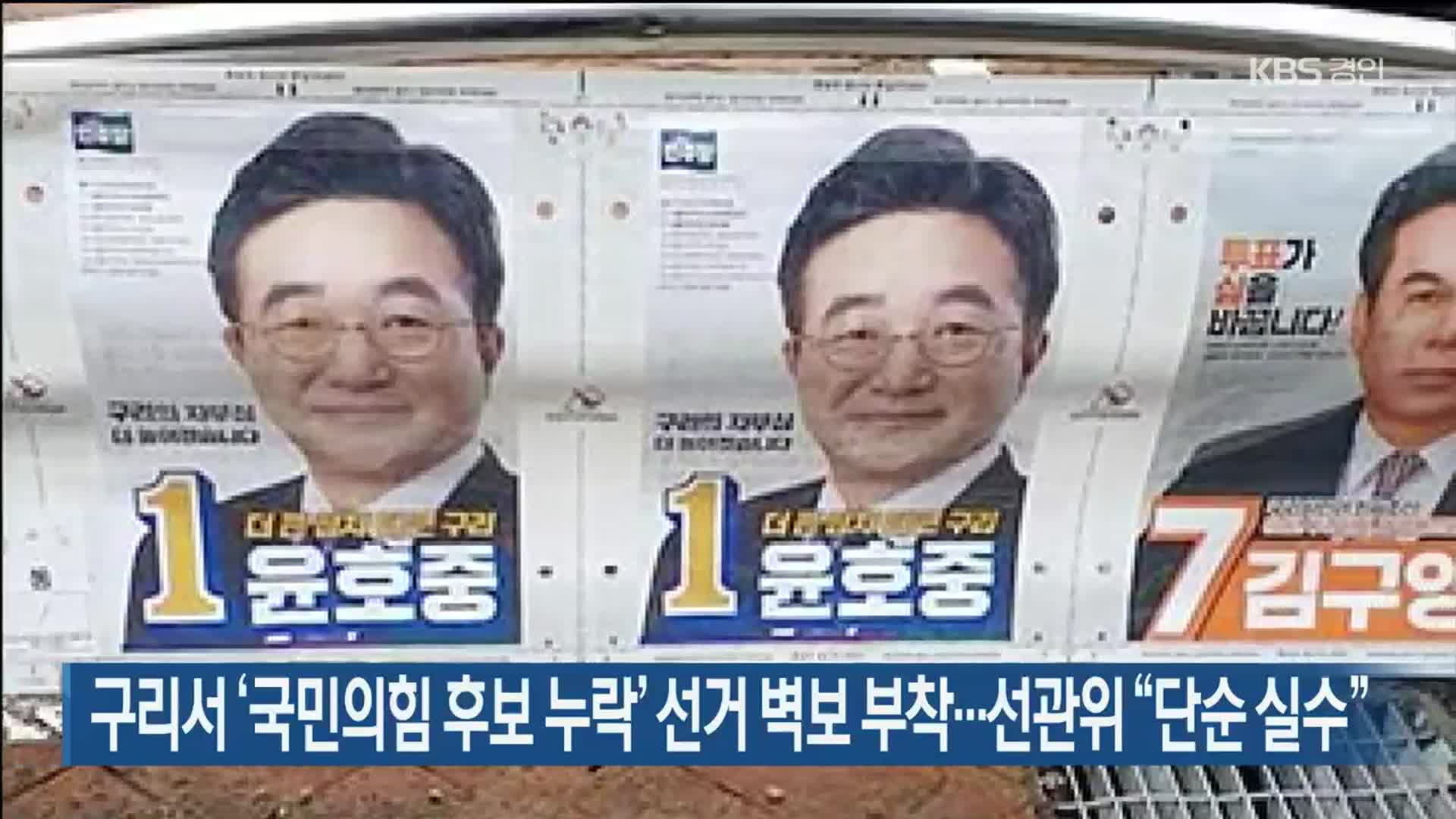 구리서 ‘국민의힘 후보 누락’ 선거 벽보 부착…선관위 “단순 실수”