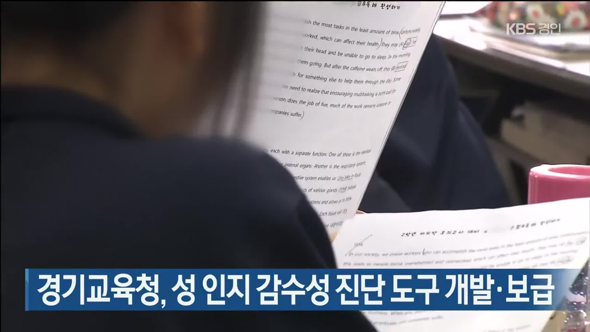 경기교육청, 성 인지 감수성 진단 도구 개발·보급