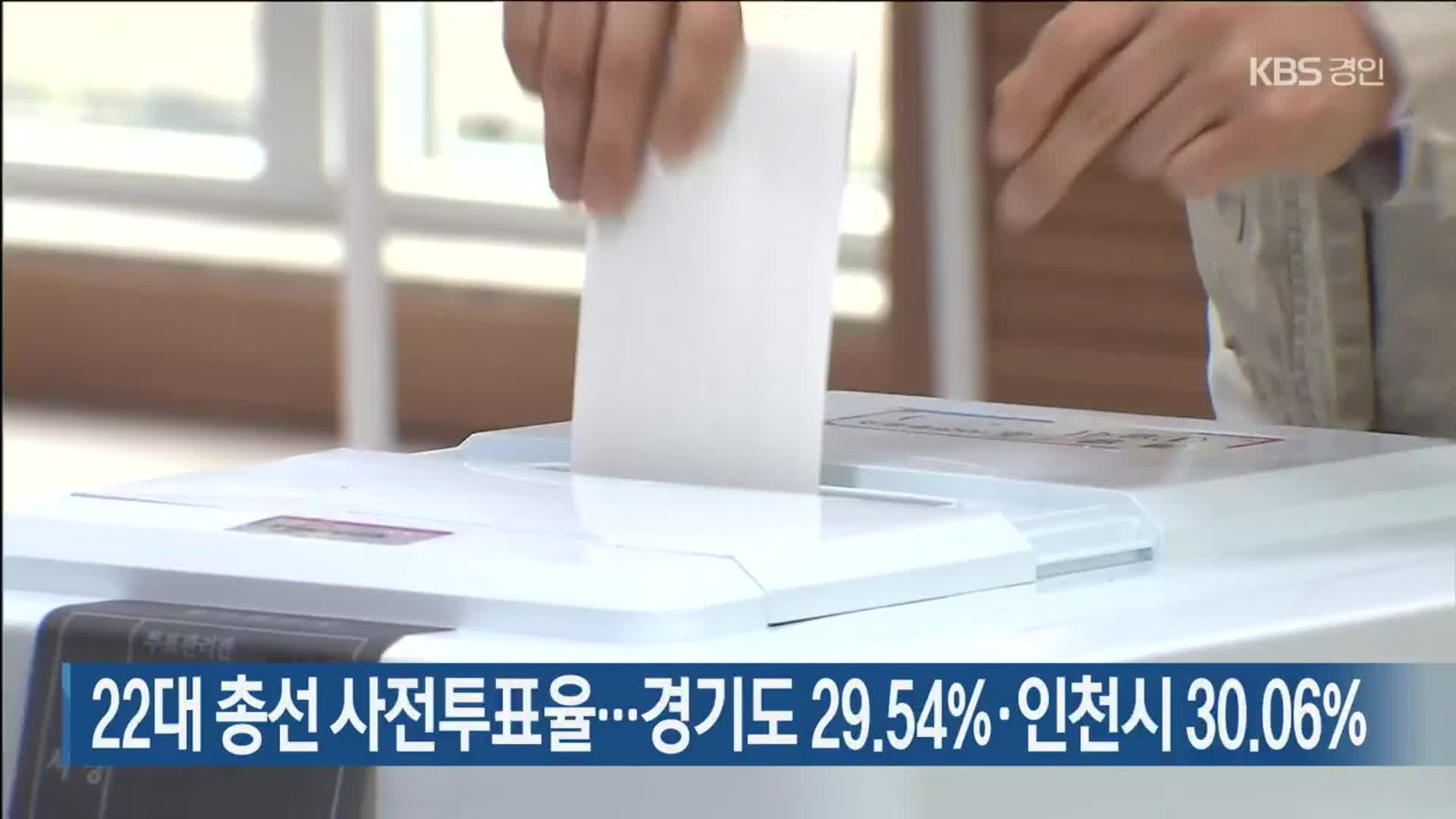 22대 총선 사전투표율…경기도 29.54%·인천시 30.06%