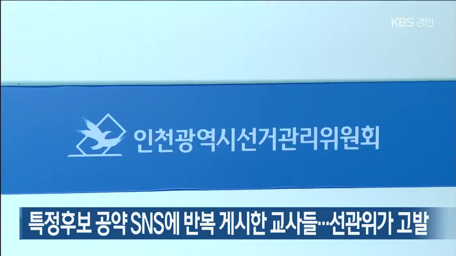 특정후보 공약 SNS에 반복 게시한 교사들…선관위가 고발