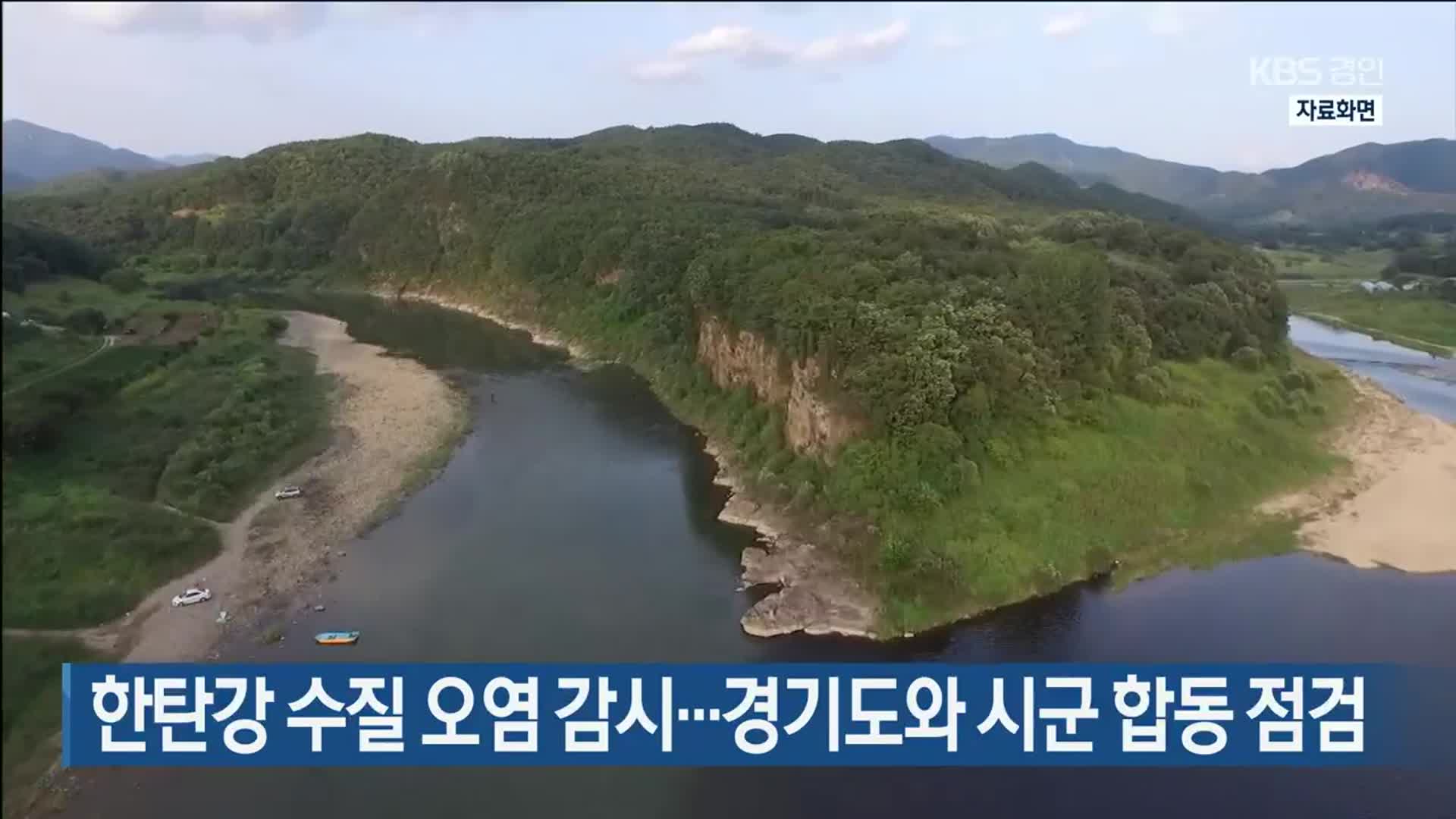 한탄강 수질 오염 감시…경기도와 시군 합동 점검