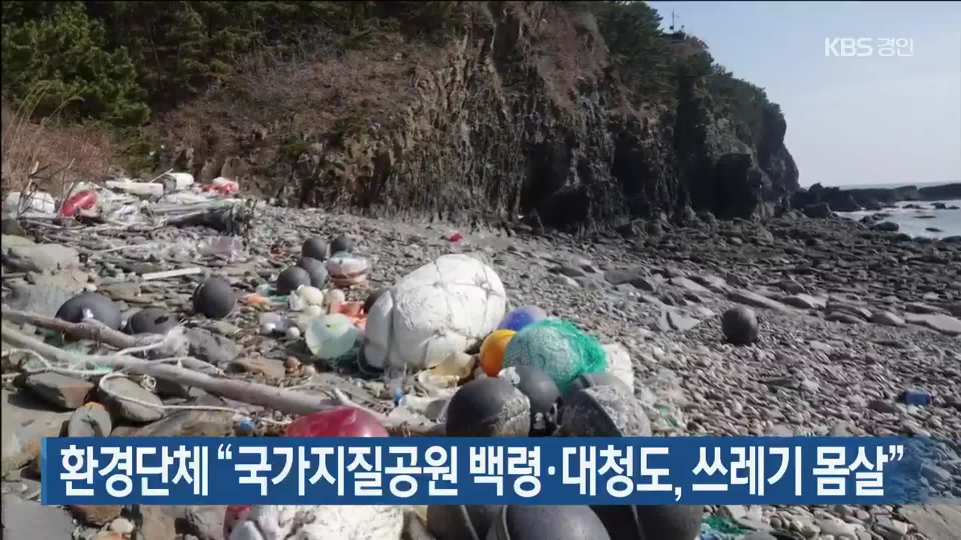 환경단체 “국가지질공원 백령·대청도, 쓰레기 몸살”