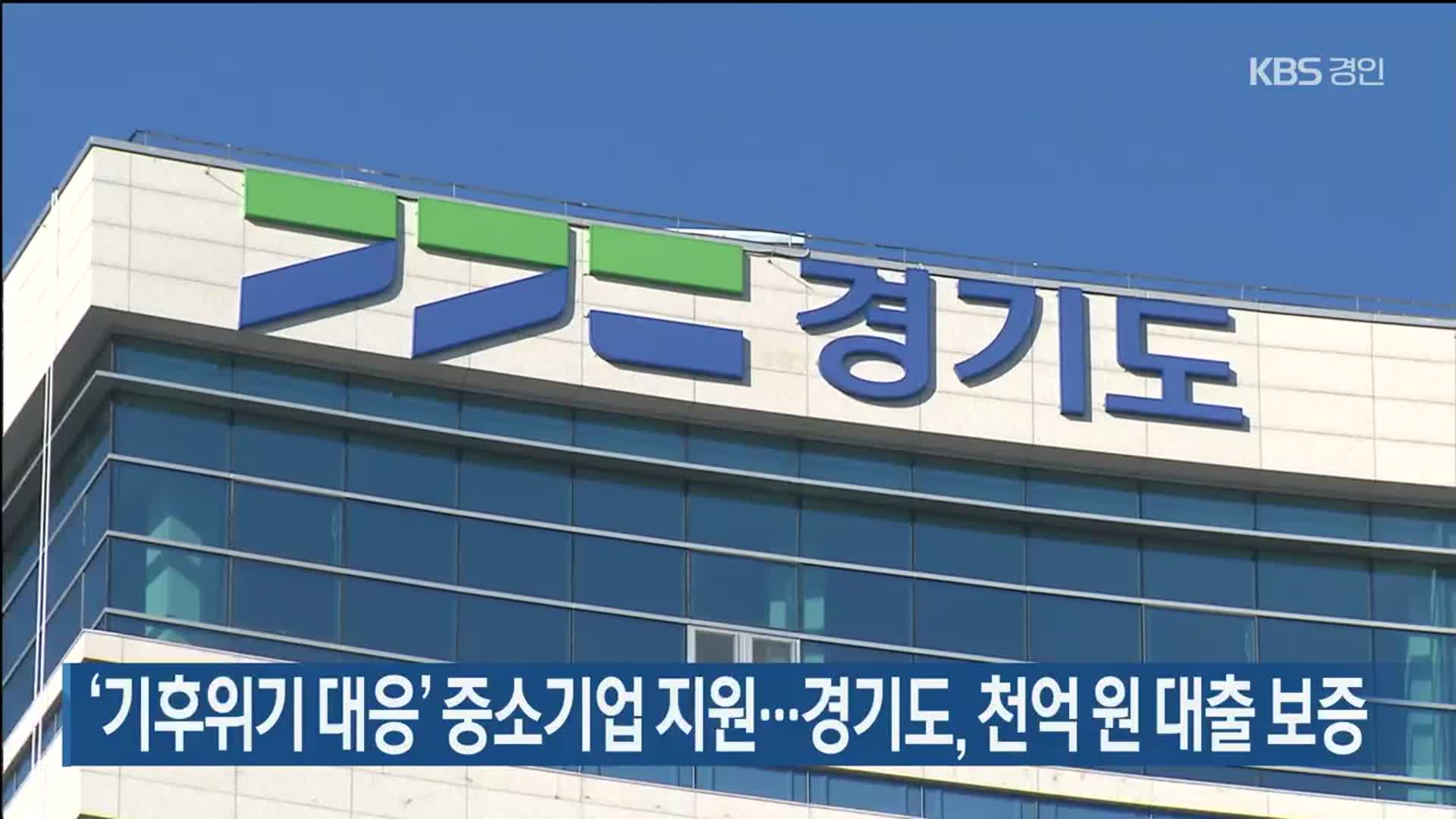 ‘기후위기 대응’ 중소기업 지원…경기도, 천억 원 대출 보증