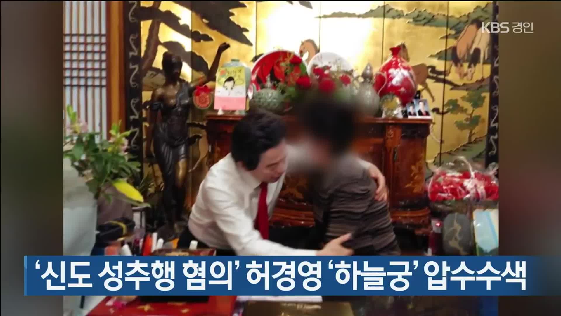 ‘신도 성추행 혐의’ 허경영 ‘하늘궁’ 압수수색