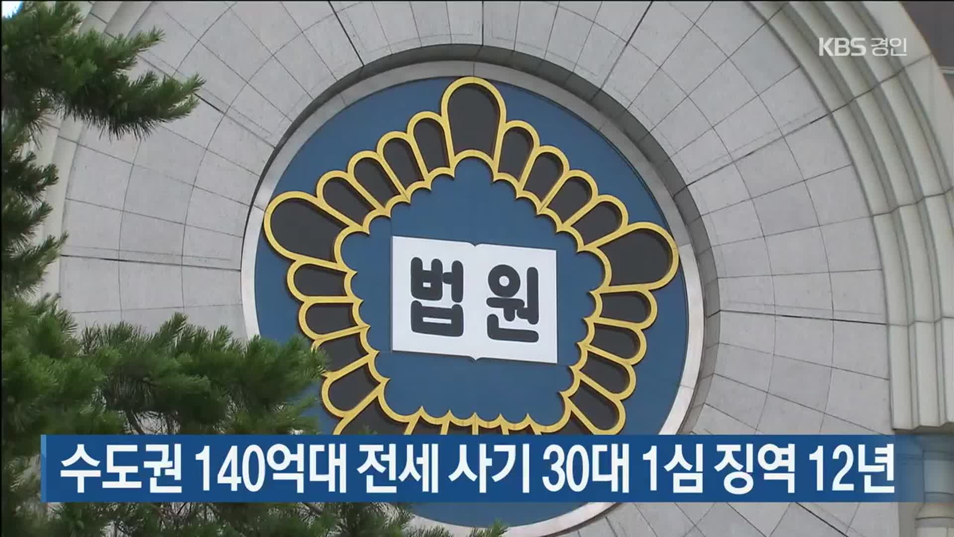 수도권 140억대 전세 사기 30대 1심 징역 12년