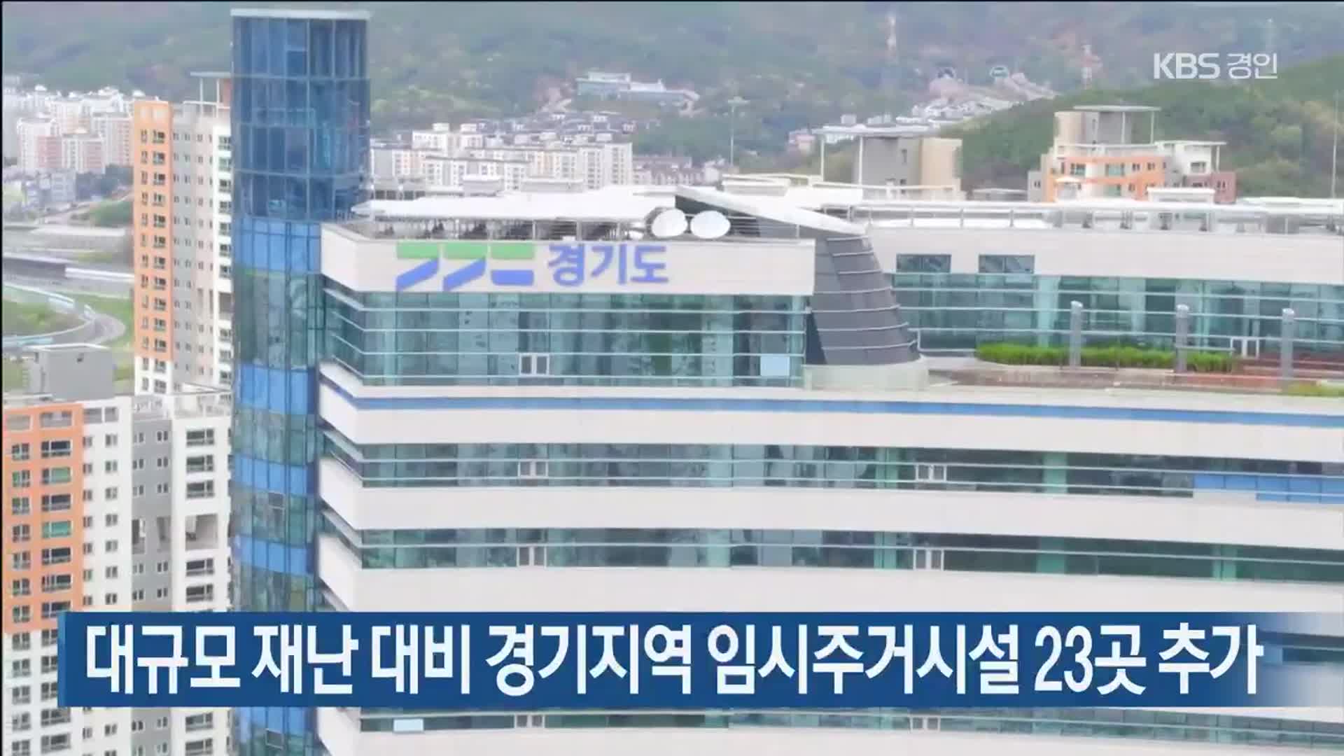 대규모 재난대비 경기지역 임시주거시설 23곳 추가