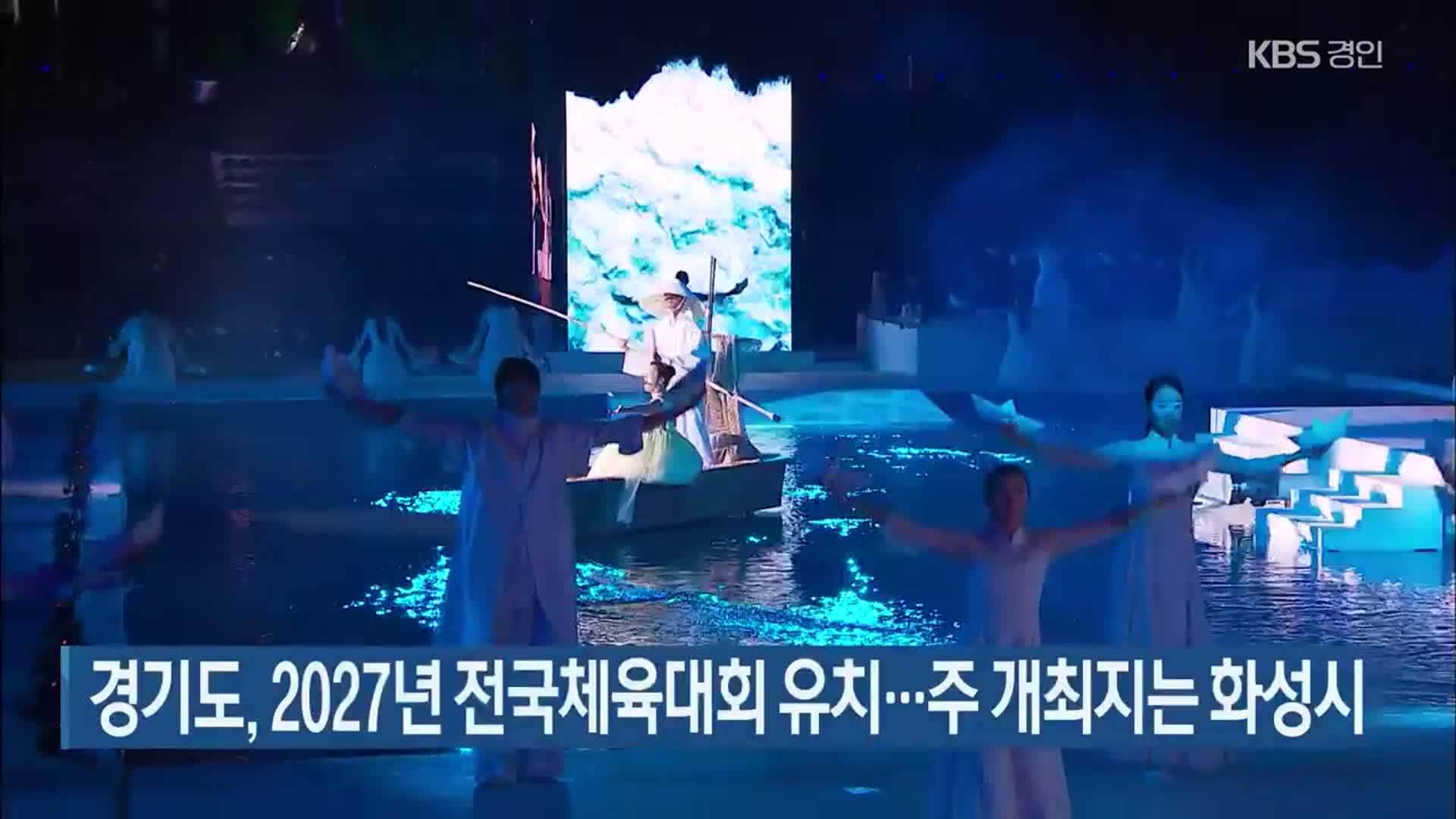 경기도, 2027년 전국체육대회 유치…주 개최지는 화성시