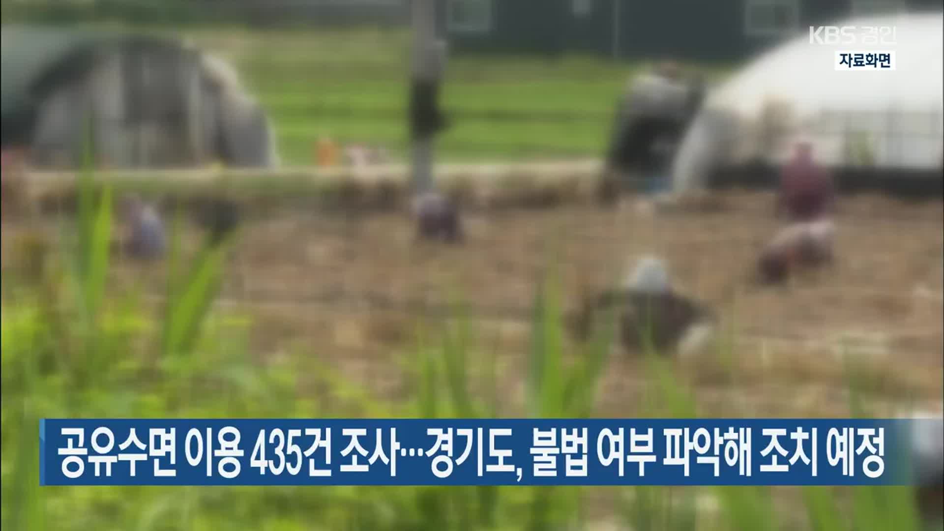 공유수면 이용 435건 조사…경기도, 불법 여부 파악해 조치 예정