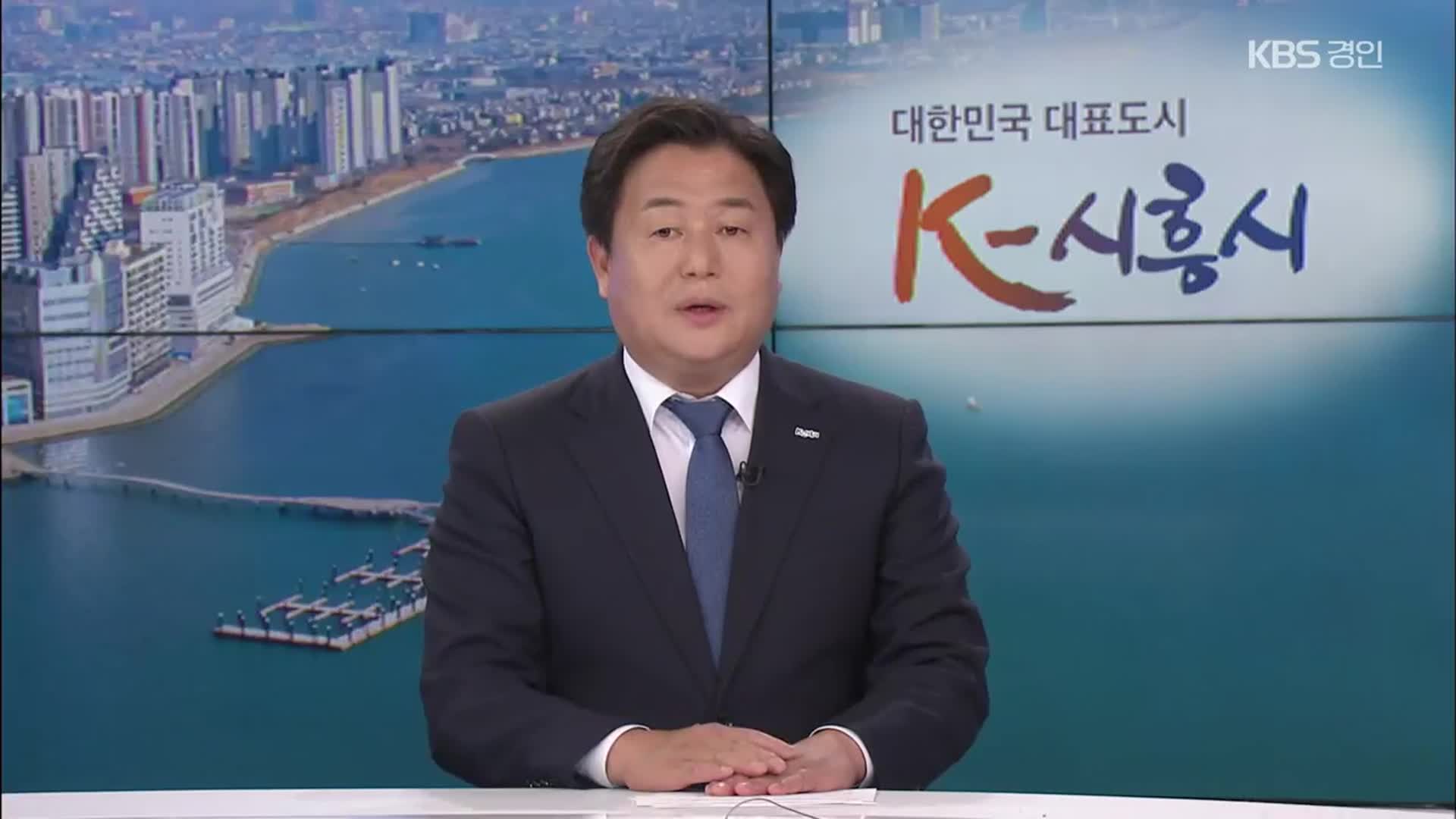 [뉴스인] 시화호 세계화 추진…임병택 시흥시장 대담