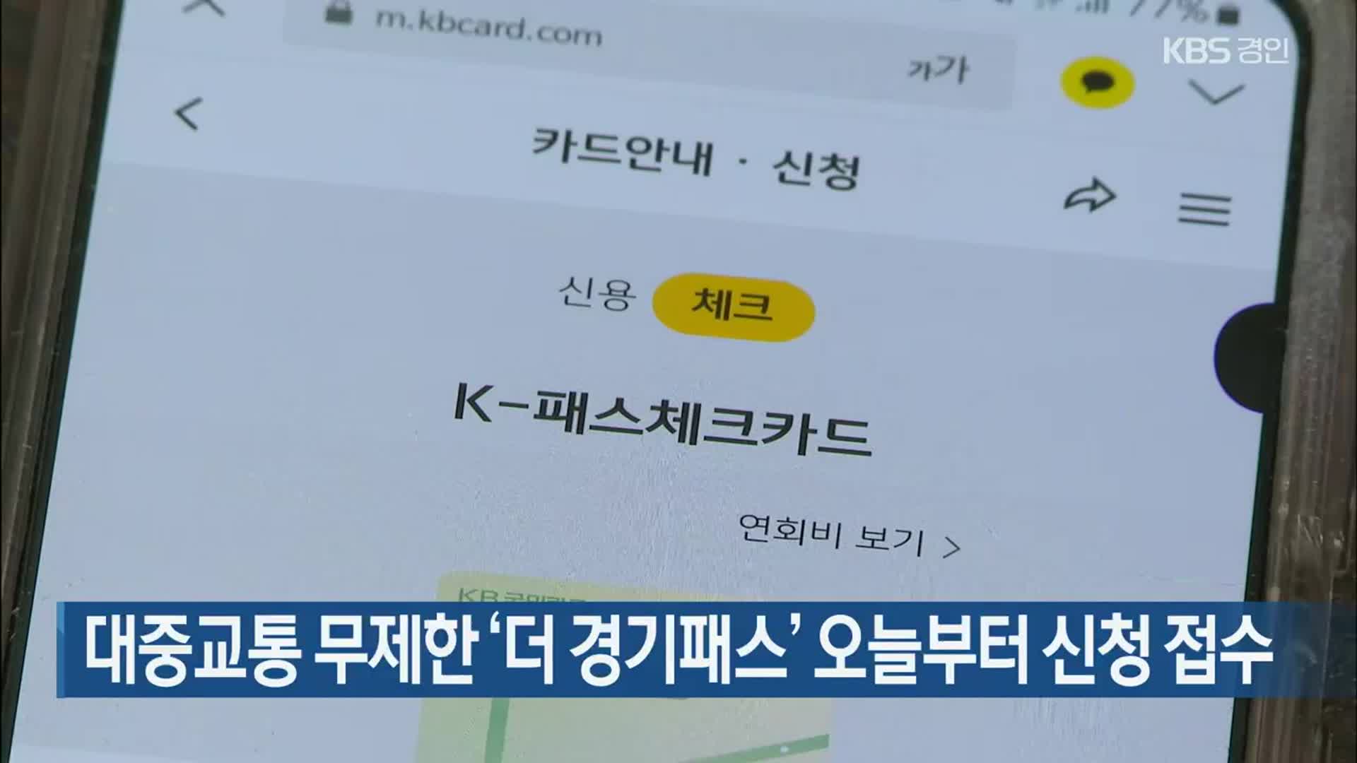 대중교통 무제한 ‘더 경기패스’ 오늘부터 신청 접수