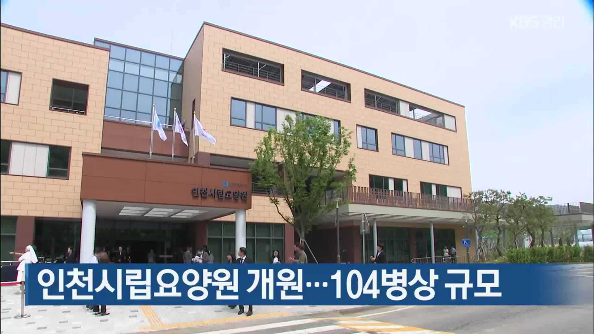 인천시립요양원 개원…104병상 규모