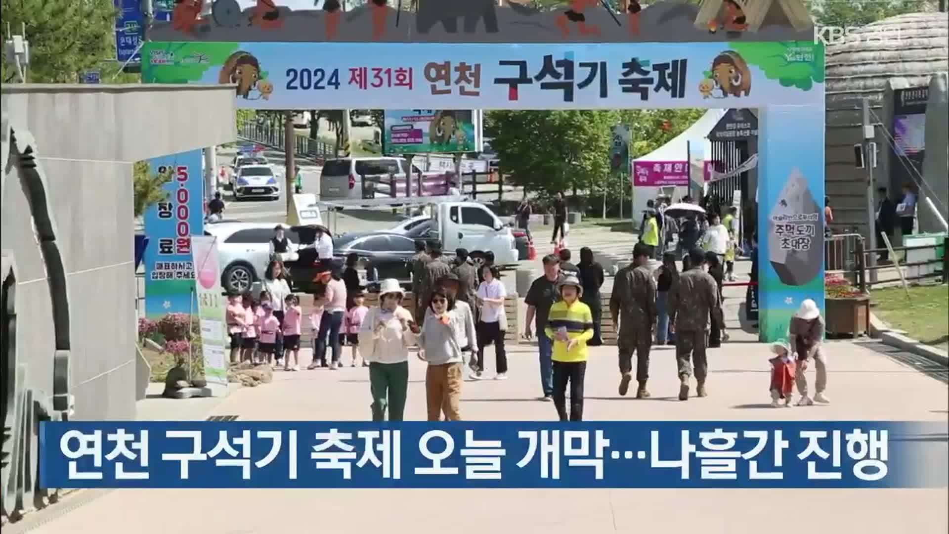 연천 구석기 축제 오늘 개막…나흘간 진행